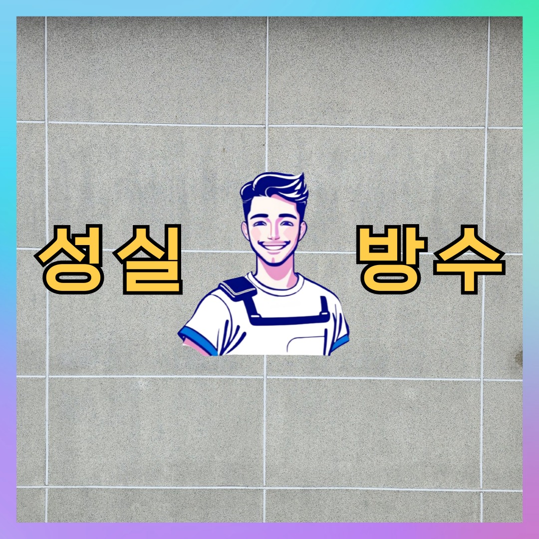 성실방수 대표 썸네일