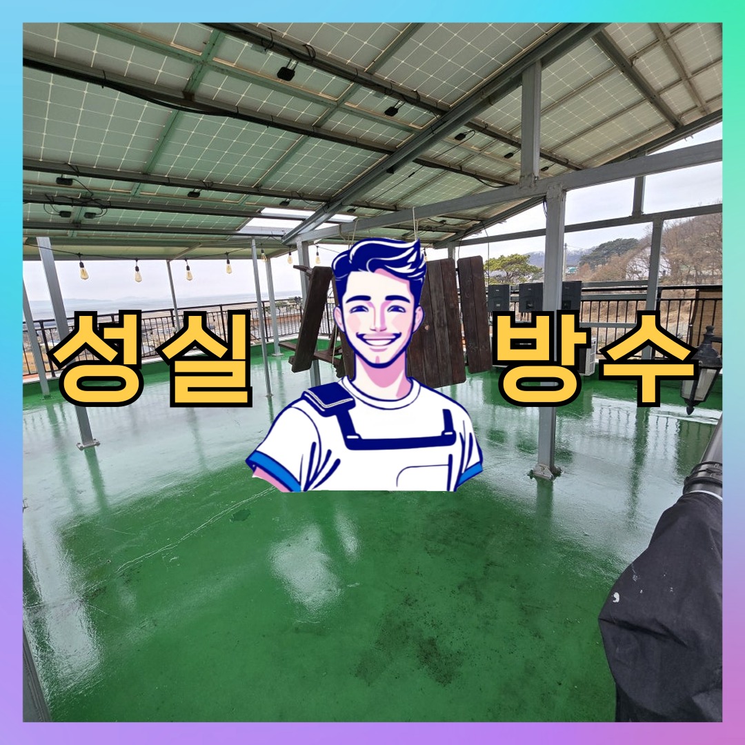 성실방수 대표 썸네일