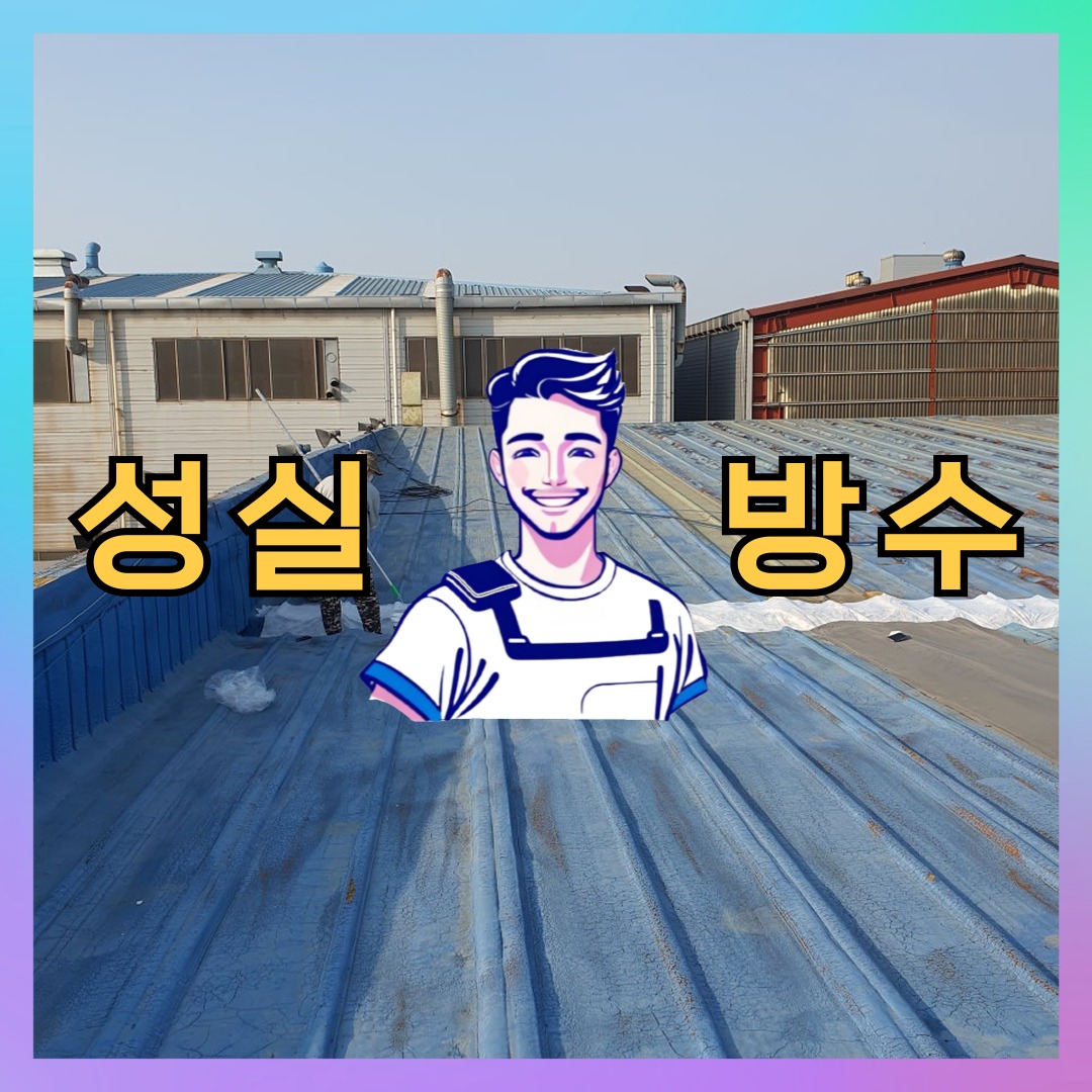 성실방수 대표 썸네일