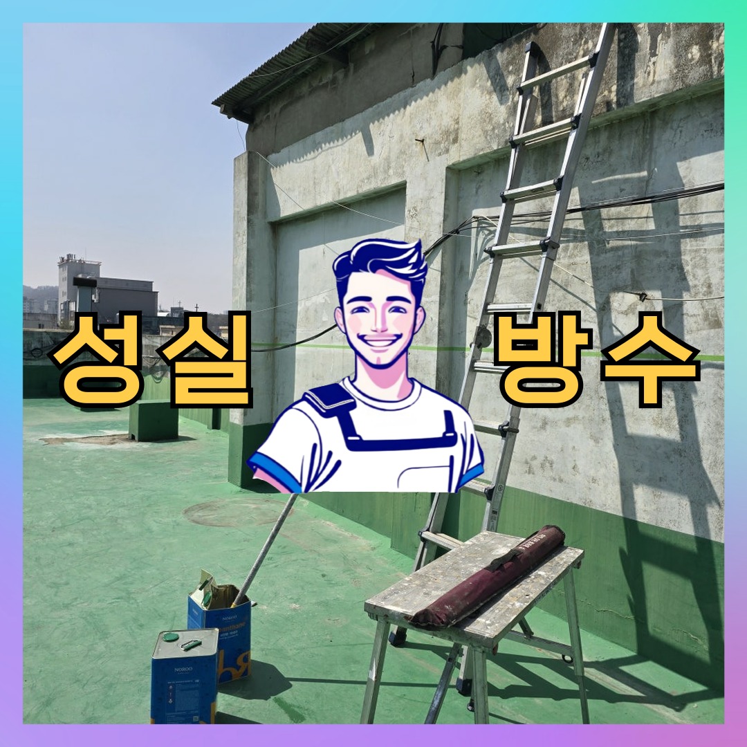 성실방수 대표 썸네일