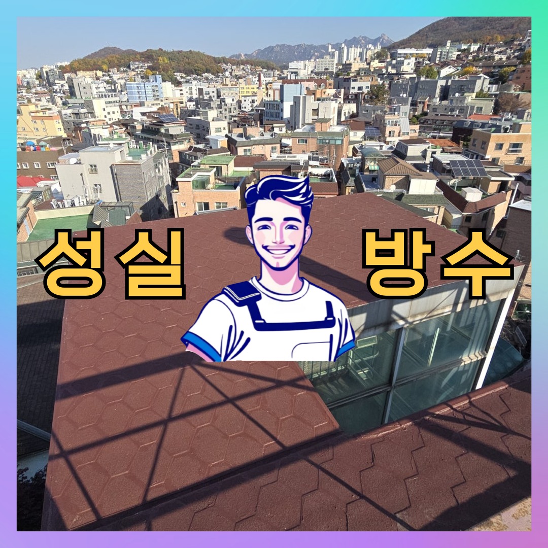 성실방수 대표 썸네일