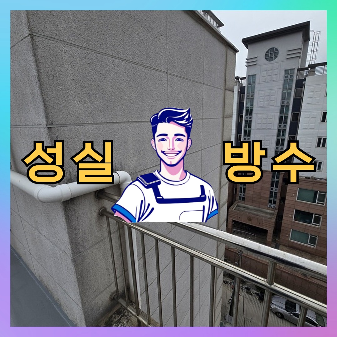 성실방수 대표 썸네일