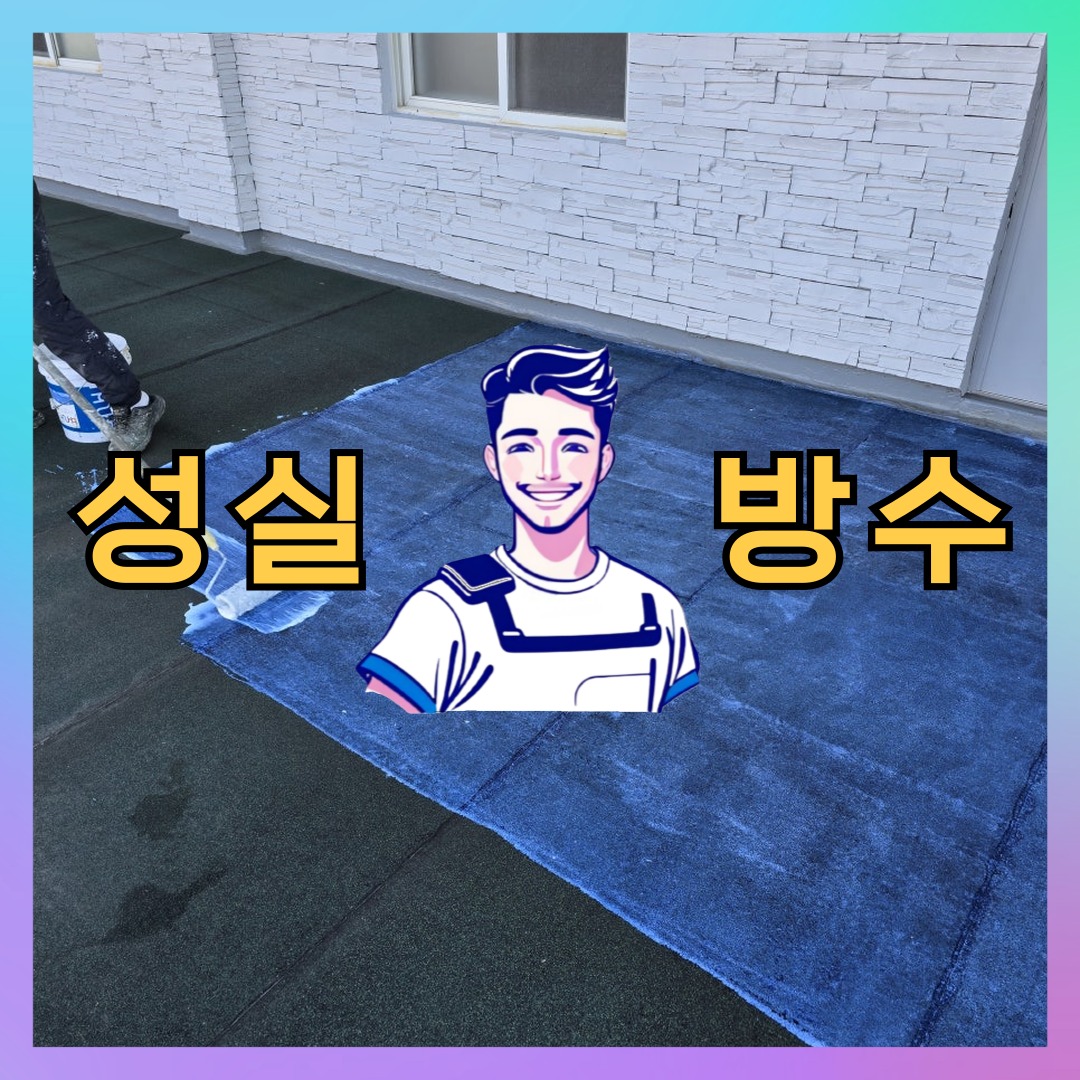 성실방수 대표 썸네일
