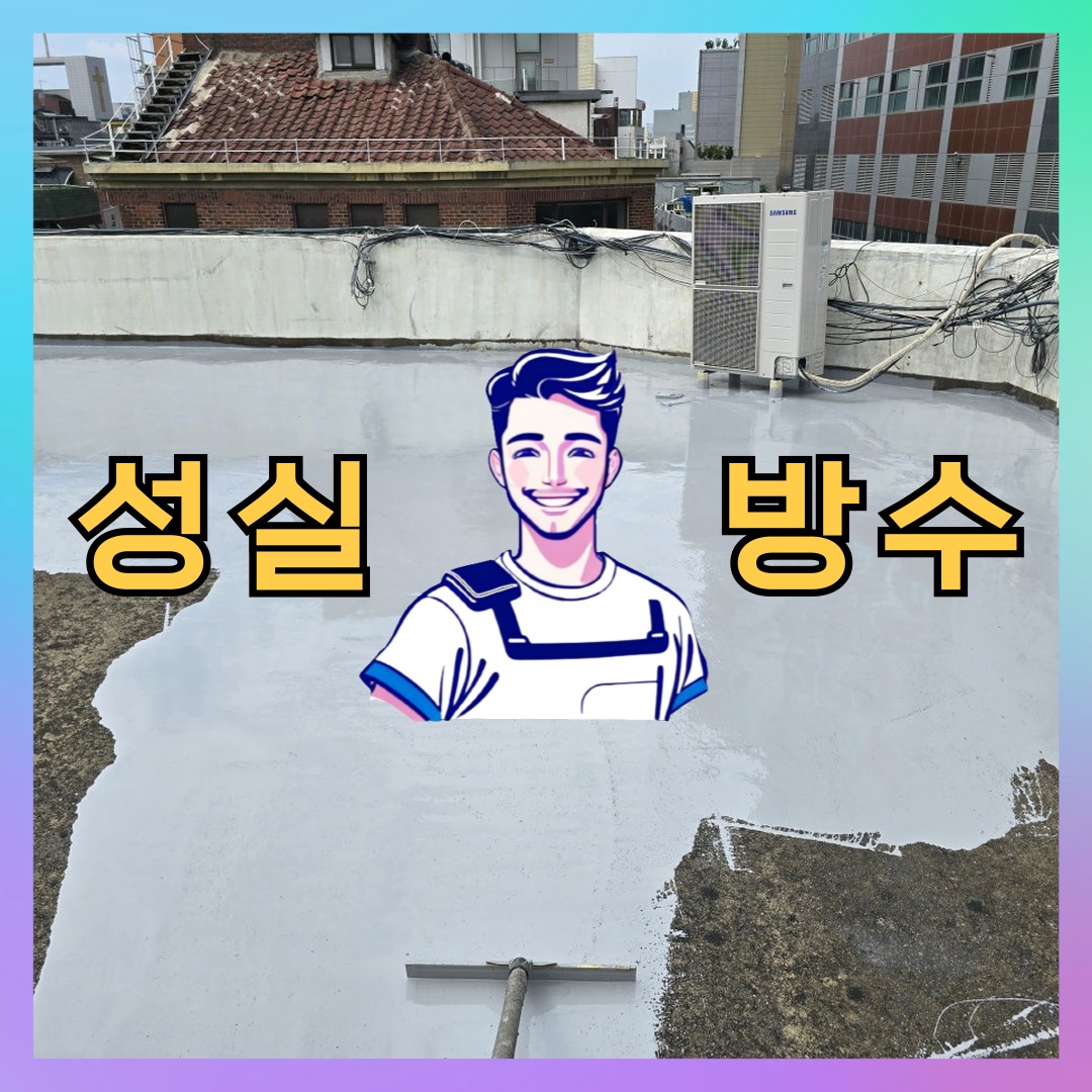 성실방수 대표 썸네일
