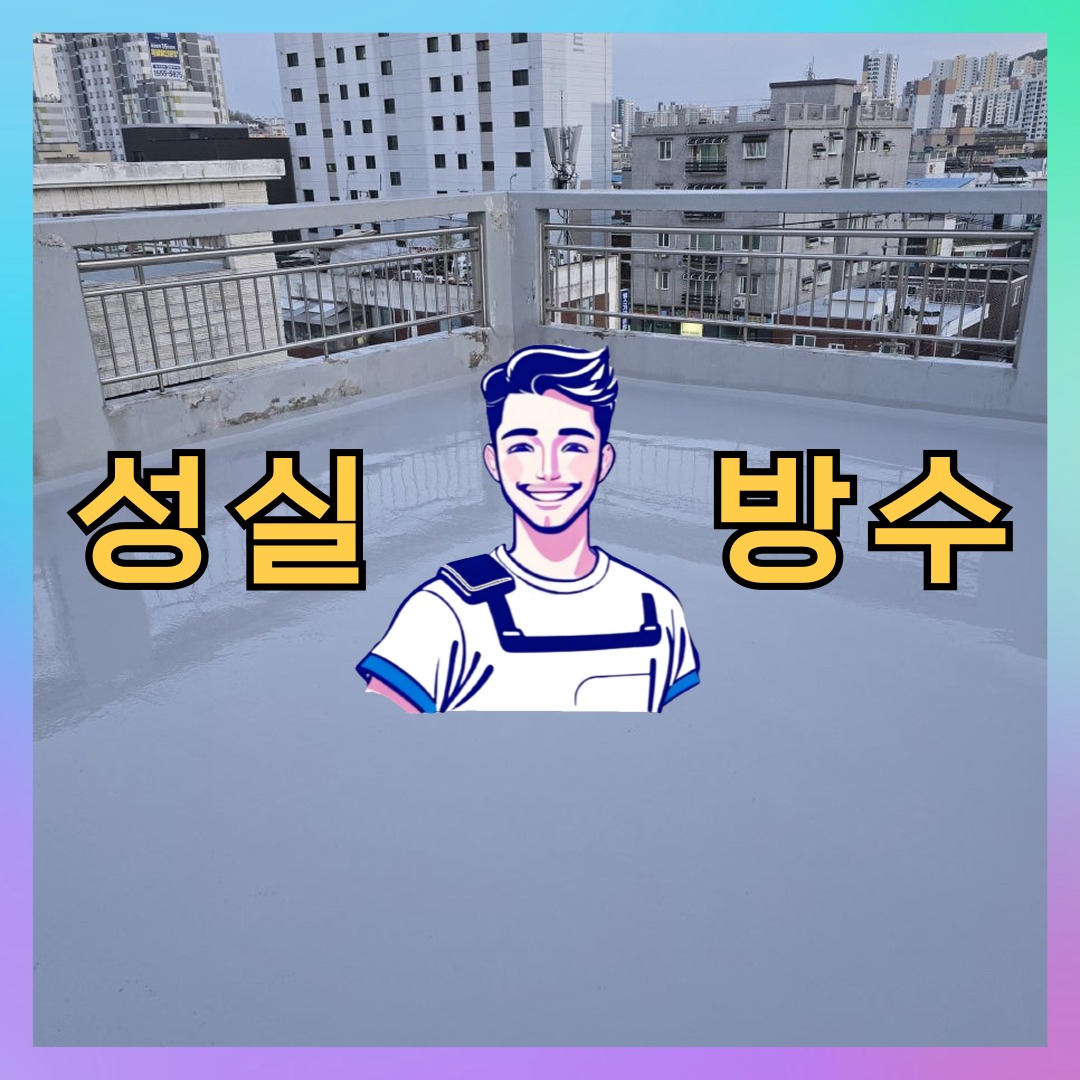 경기도 부천시 원미구 방수업체: 체계적인 작업 사례 대표 이미지