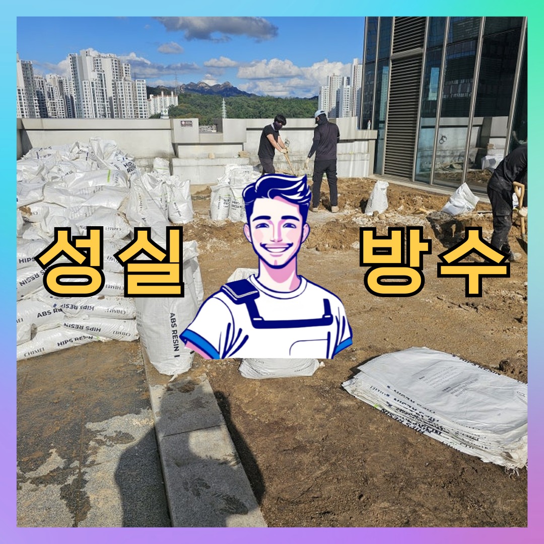 경기 부천시 상동 다세대 빌라 우레탄방수 시공 전 상태 - 성실방수