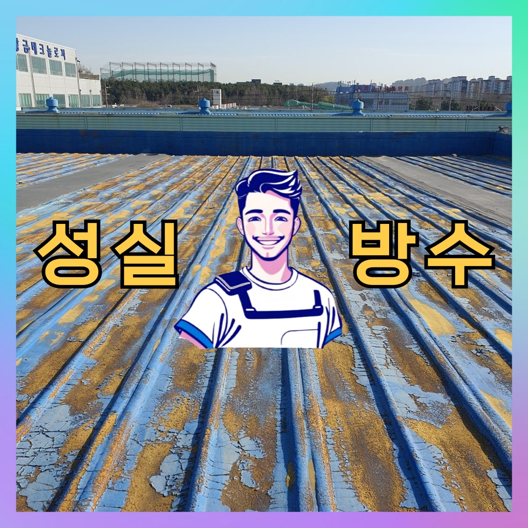 경기도 부천시 소사동 주차장도색: 체계적인 방수 공정 대표 이미지
