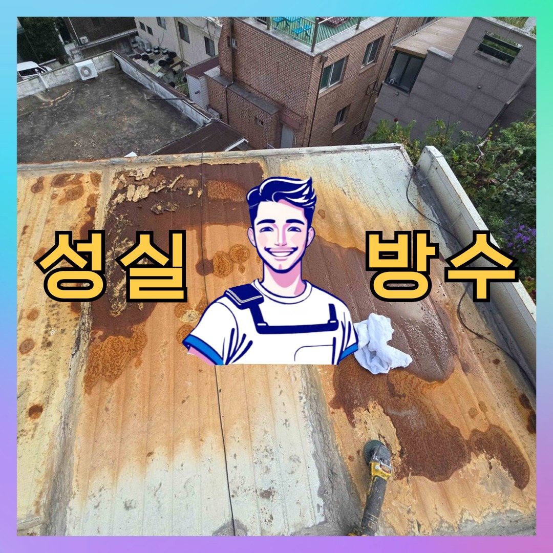 경기 부천시 송내동 다세대 빌라 방수공사 시공 전 상태 - 성실방수