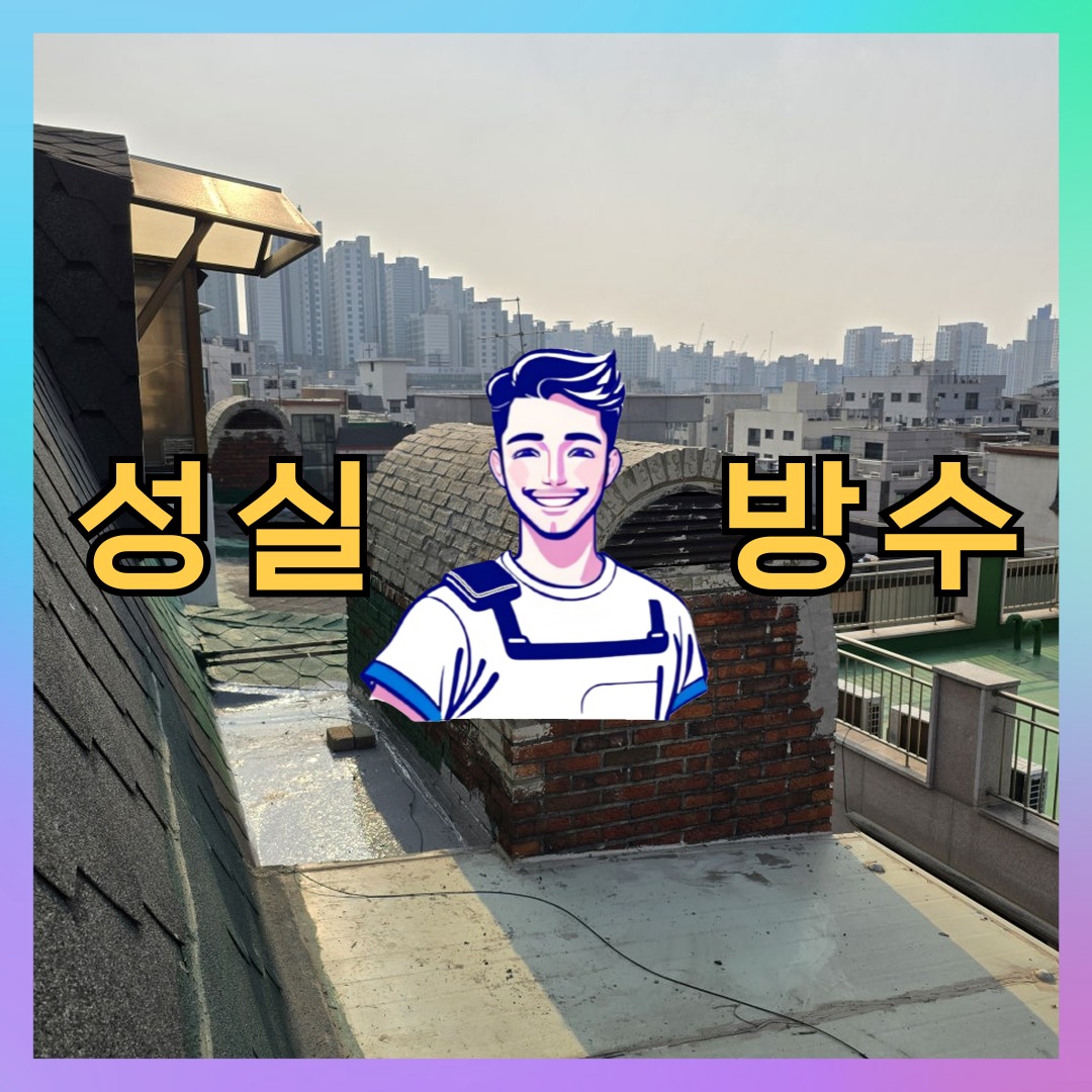 경기 부천시 오정동 다세대 빌라 외벽방수 시공 전 상태 - 성실방수