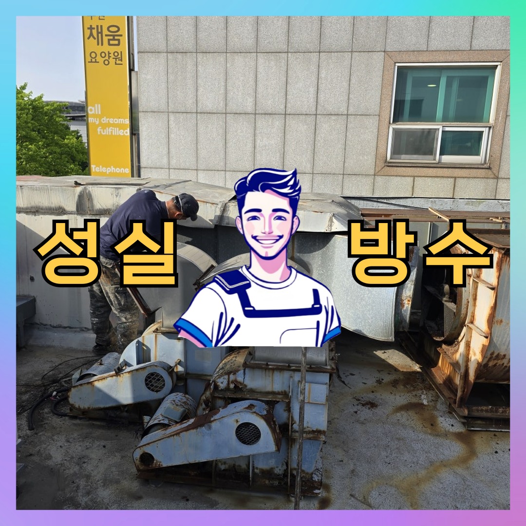 경기 부천시 고강동 다세대 빌라 우레탄방수 시공 전 상태 - 성실방수