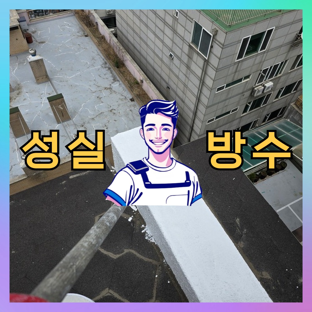 경기 고양시 일산동구 마두동 다세대 빌라 외벽방수 시공 전 상태 - 성실방수