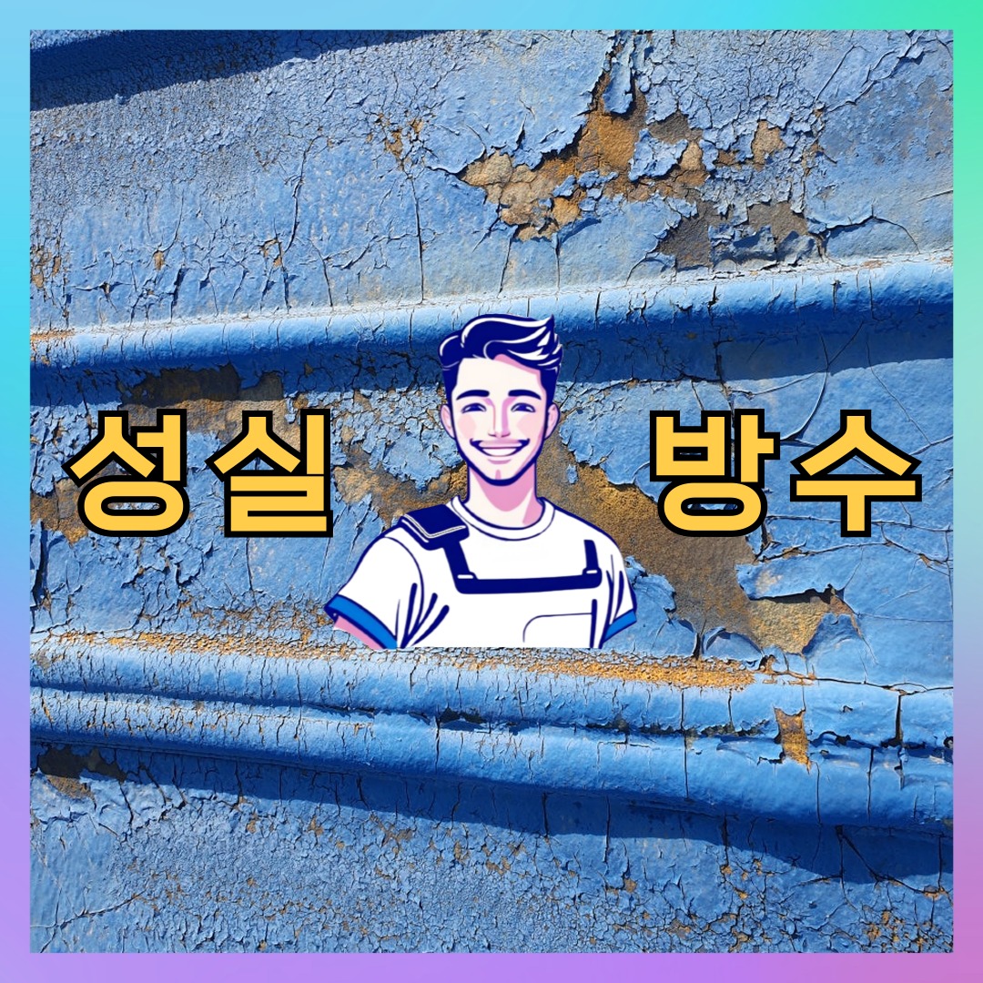 경기 고양시 일산동구 정발산동 다세대 빌라 우레탄방수 시공 전 상태 - 성실방수