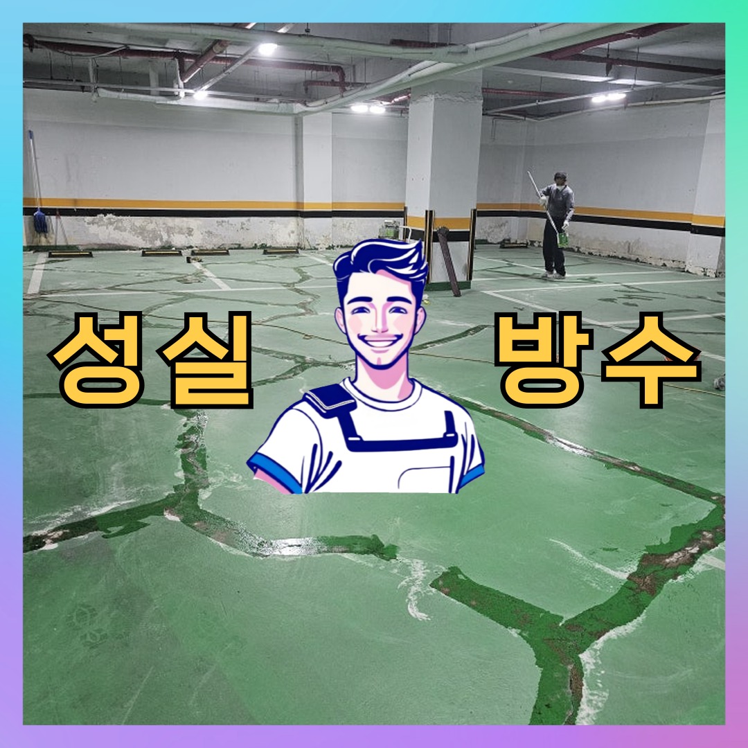 경기 안양시 만안구 안양동 상가 건물 옥상방수 시공 전 상태 - 성실방수