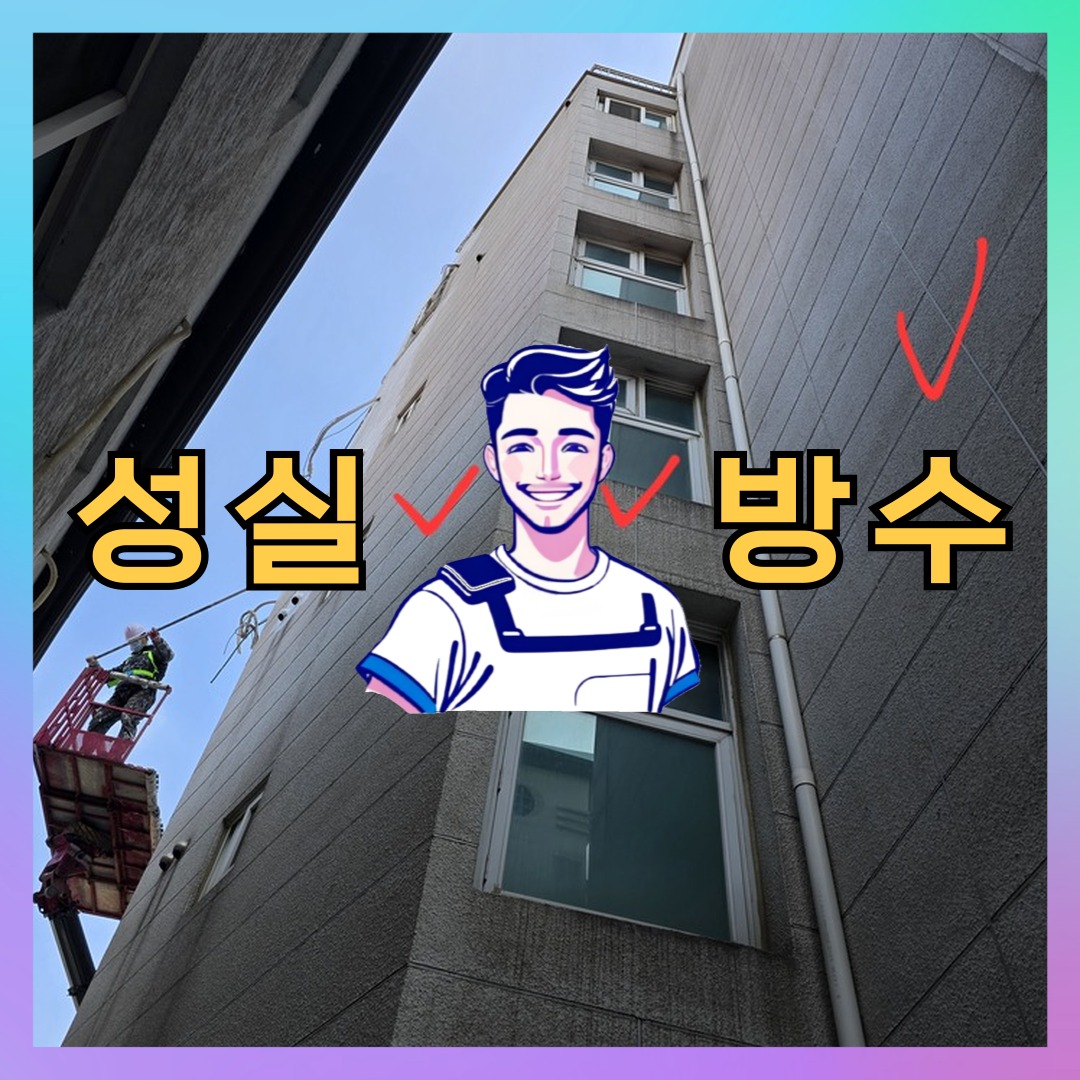 경기 안양시 만안구 석수동 다세대 빌라 우레탄방수 시공 전 상태 - 성실방수