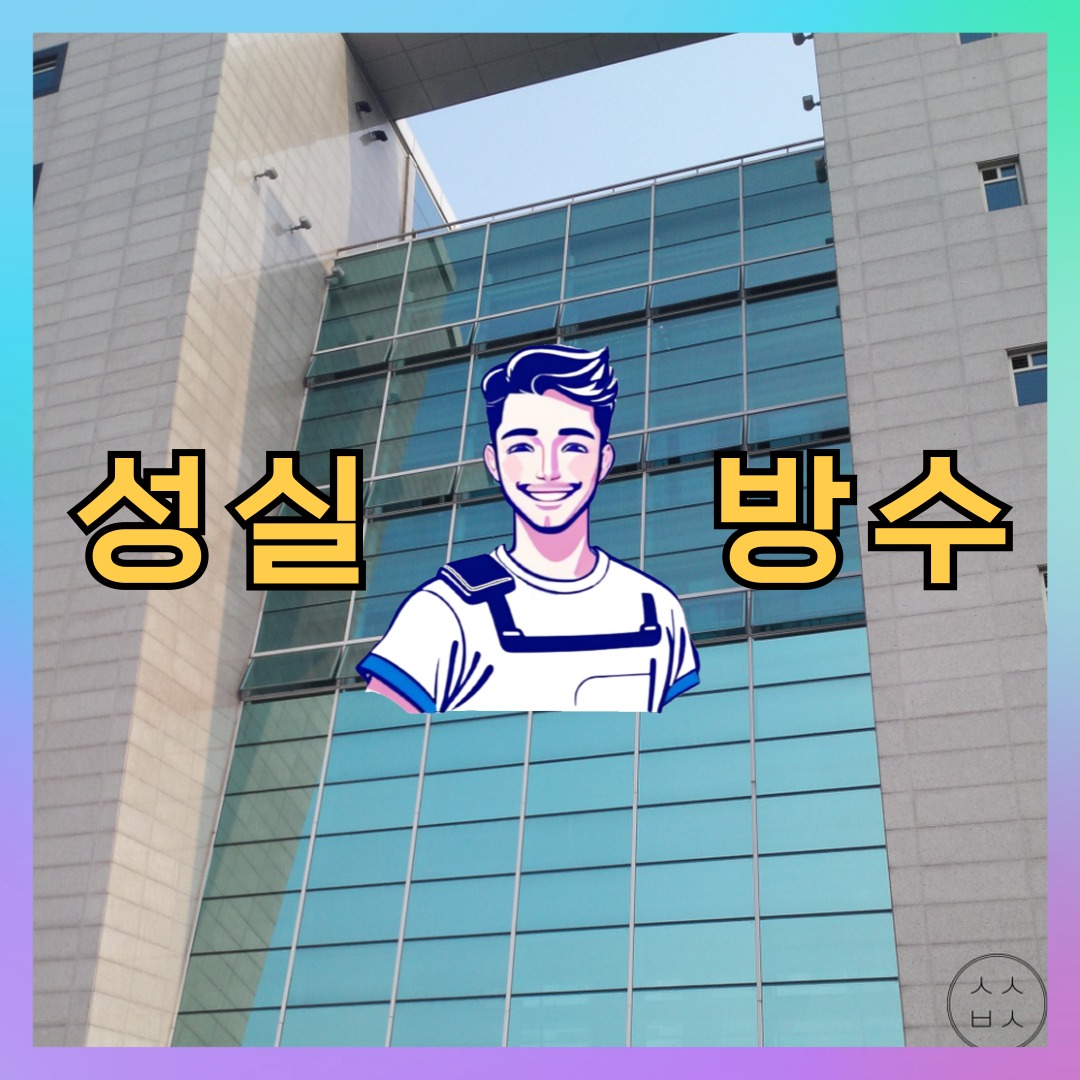 경기 수원시 권선구 호매실동 다세대 빌라 외벽발수 시공 전 상태 - 성실방수
