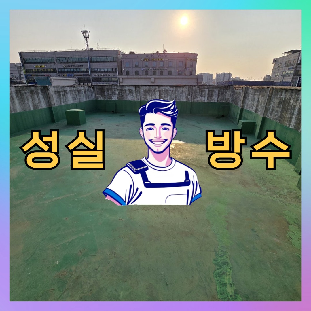 경기도 의왕시 내손동 우레탄방수: 상태 확인에 집중하는 보수 일지 대표 이미지