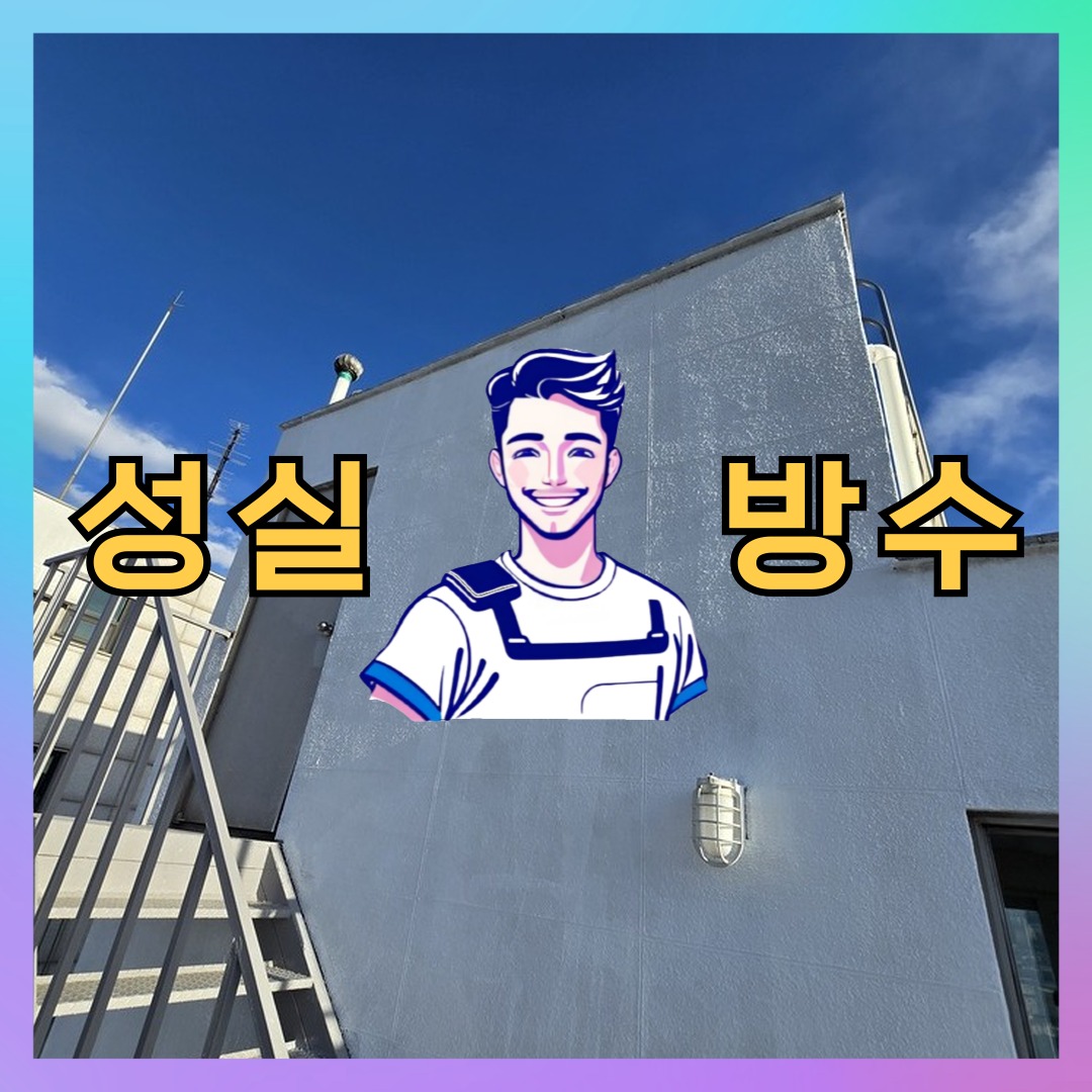 경기 의왕시 오전동 다세대 빌라 외벽발수 시공 전 상태 - 성실방수