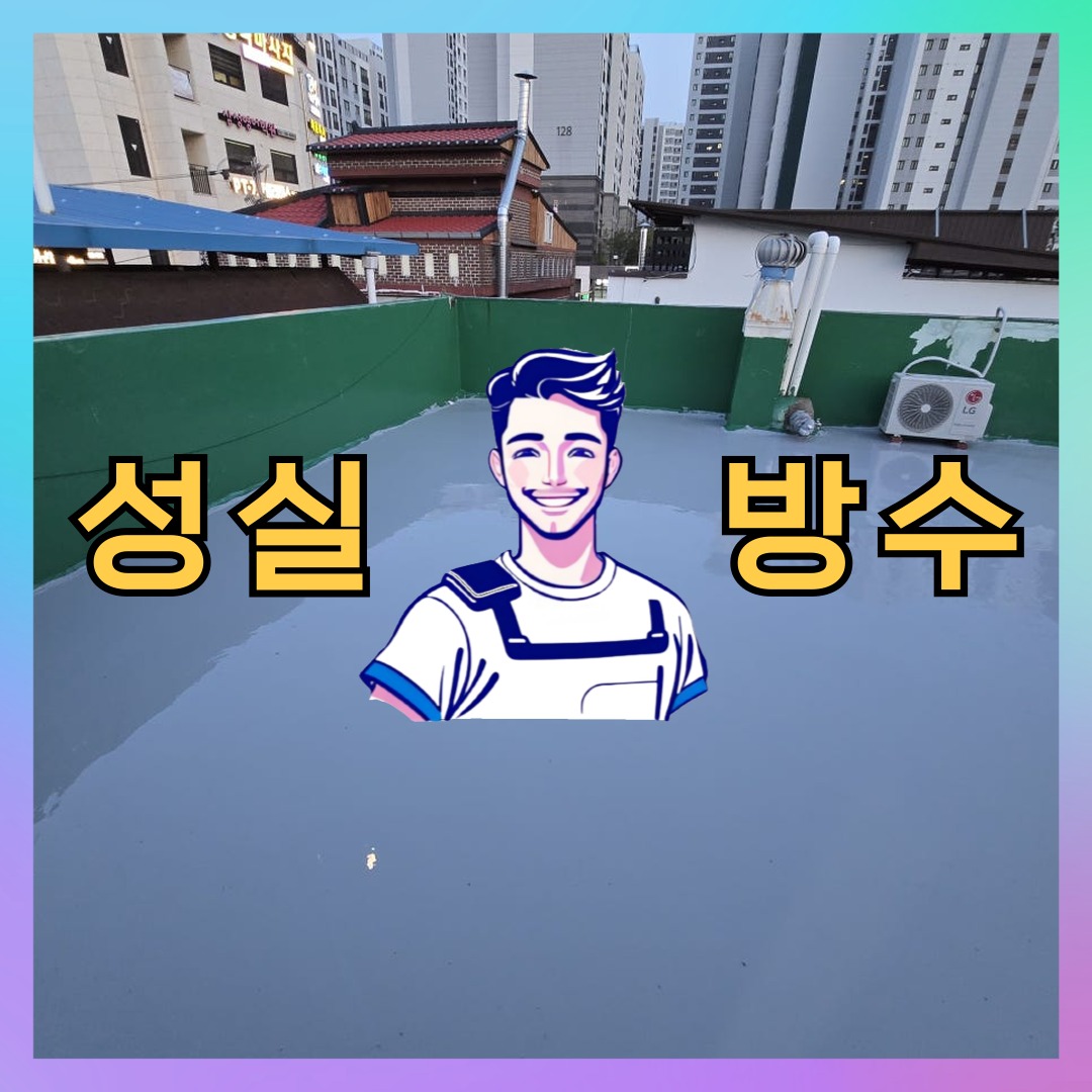 경기 의왕시 왕곡동 다세대 빌라 슁글방수 시공 전 상태 - 성실방수