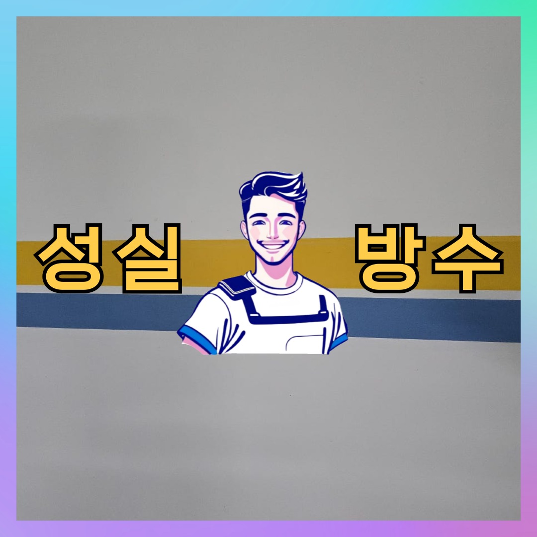 경기 의왕시 초평동 다세대 빌라 방수업체 시공 전 상태 - 성실방수