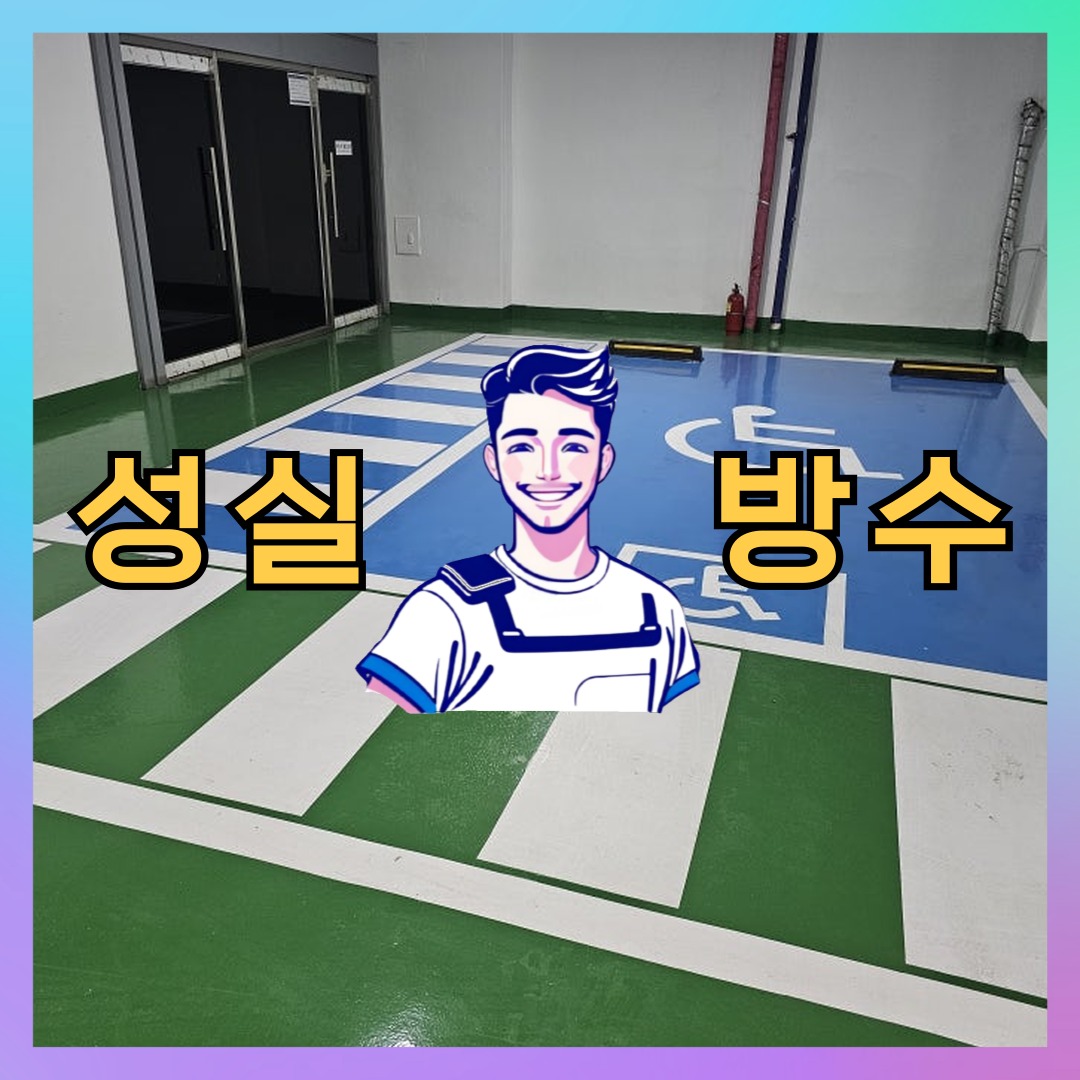 경기 시흥시 정왕동 다세대 빌라 우레탄방수 시공 전 상태 - 성실방수