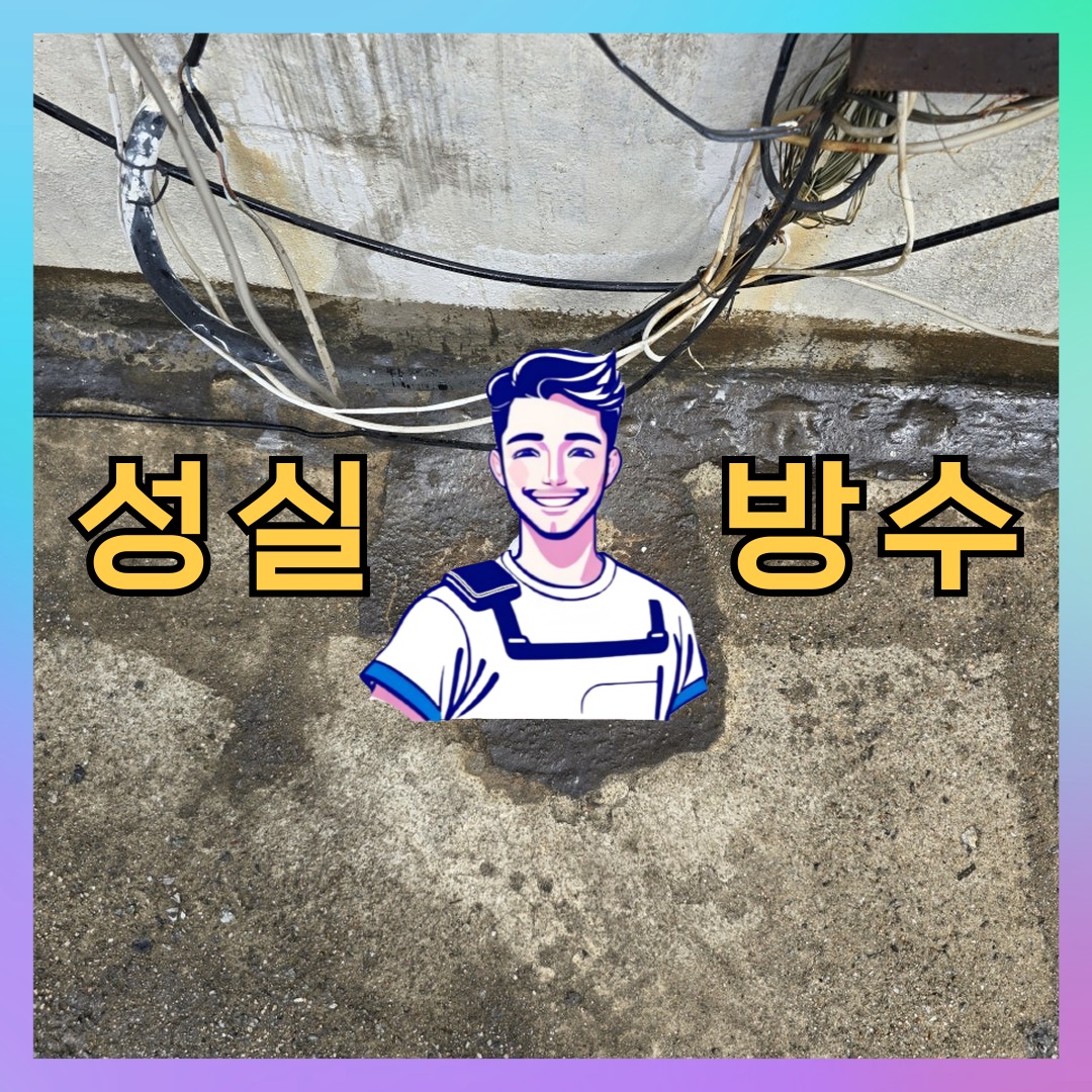 경기 수원시 장안구 파장동 다세대 빌라 우레탄방수 시공 전 상태 - 성실방수