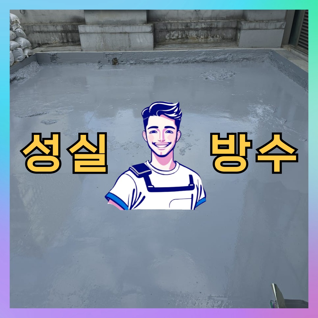 경기 수원시 장안구 정자동 다세대 빌라 외벽발수 시공 전 상태 - 성실방수
