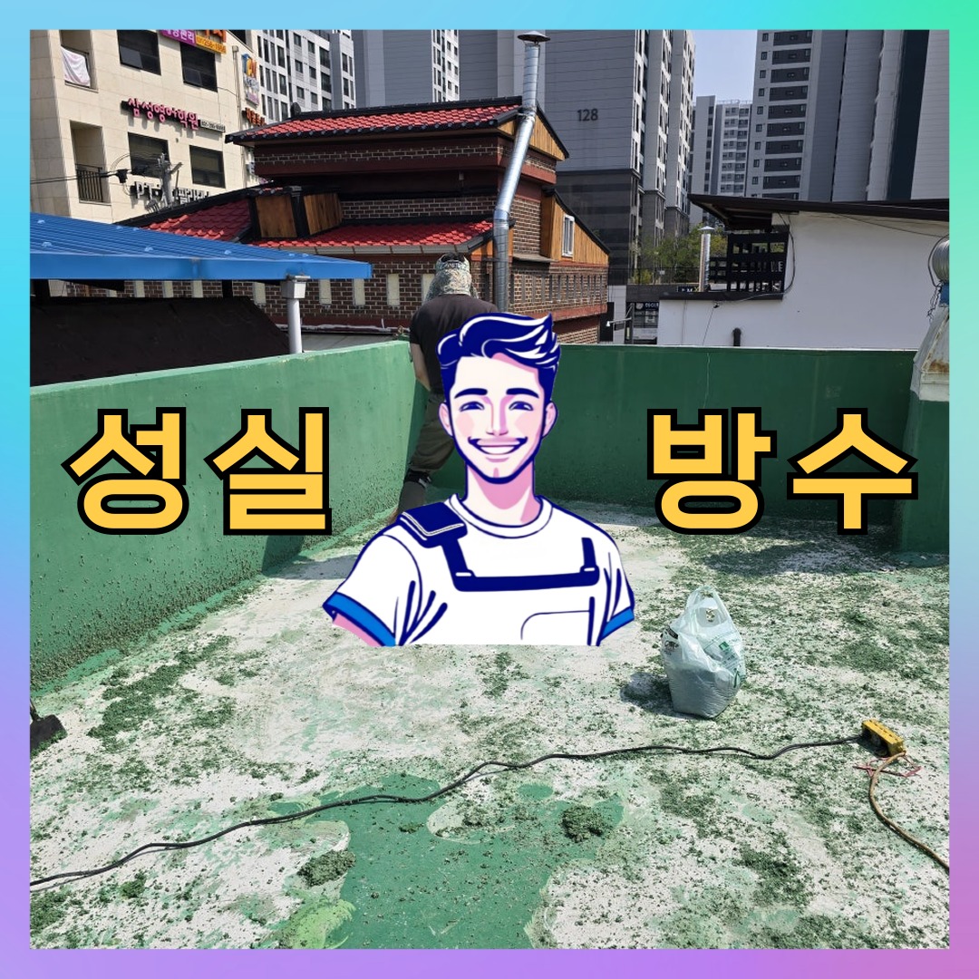경기 수원시 장안구 영화동 다세대 빌라 슁글방수 시공 전 상태 - 성실방수