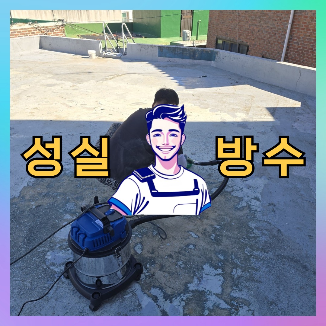 경기 수원시 장안구 송죽동 다세대 빌라 방수업체 시공 전 상태 - 성실방수