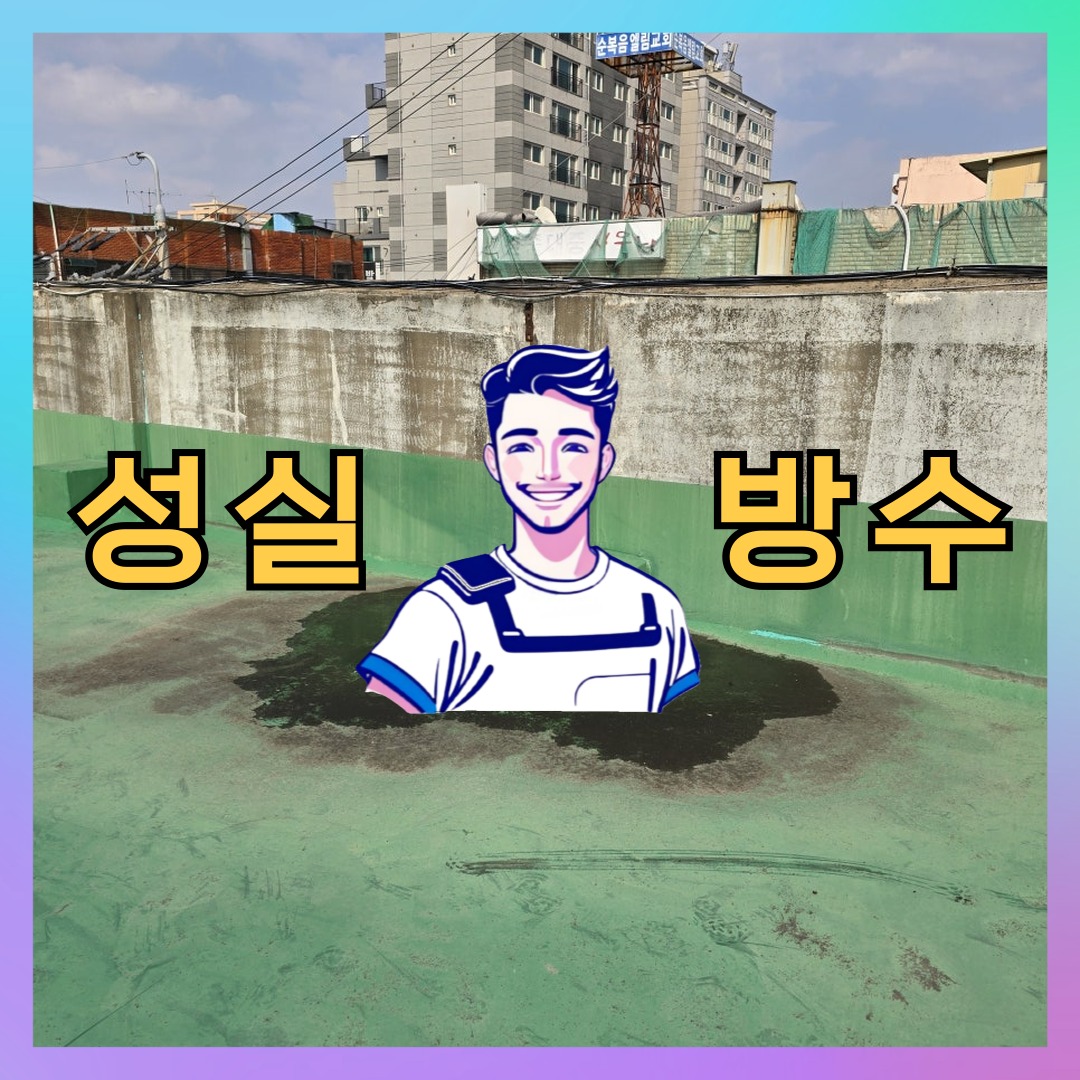 경기 광명시 철산동 다세대 빌라 슁글방수 시공 전 상태 - 성실방수