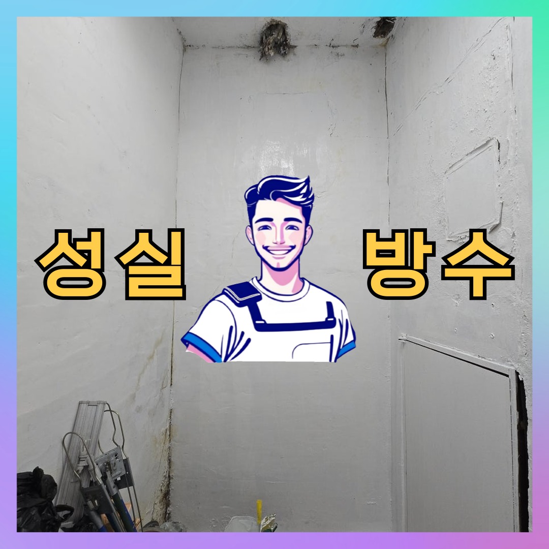 경기 고양시 일산서구 대화동 빌딩 주차장 주차장방수 시공 전 상태 - 성실방수