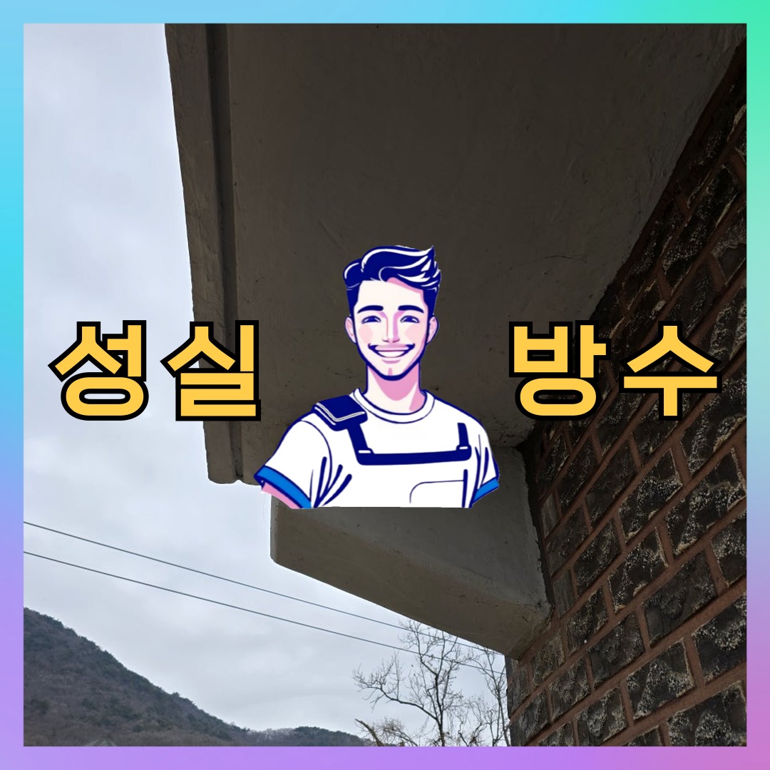 경기 김포시 장기동 다세대 빌라 우레탄방수 시공 전 상태 - 성실방수