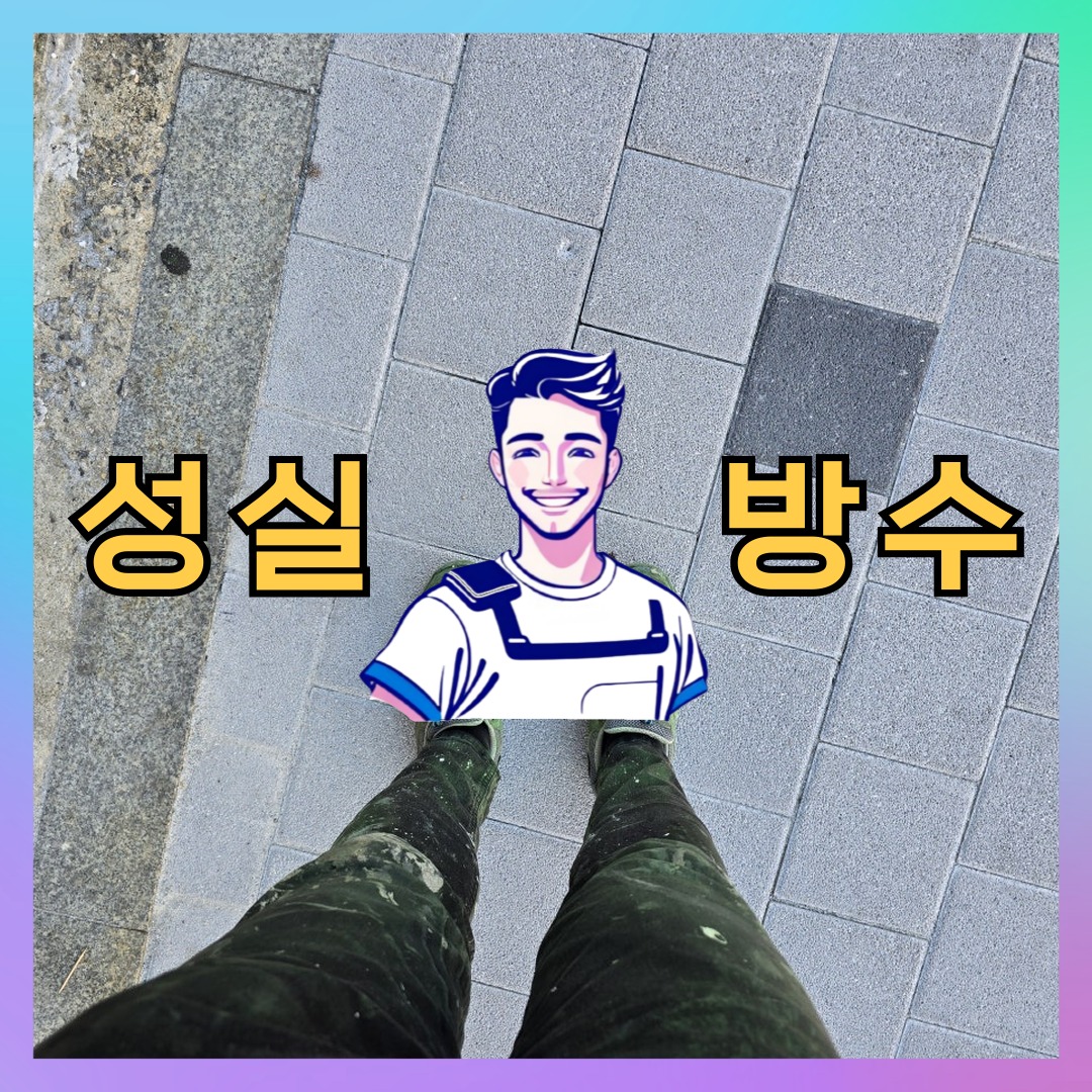 경기 김포시 구래동 다세대 빌라 외벽발수 시공 전 상태 - 성실방수