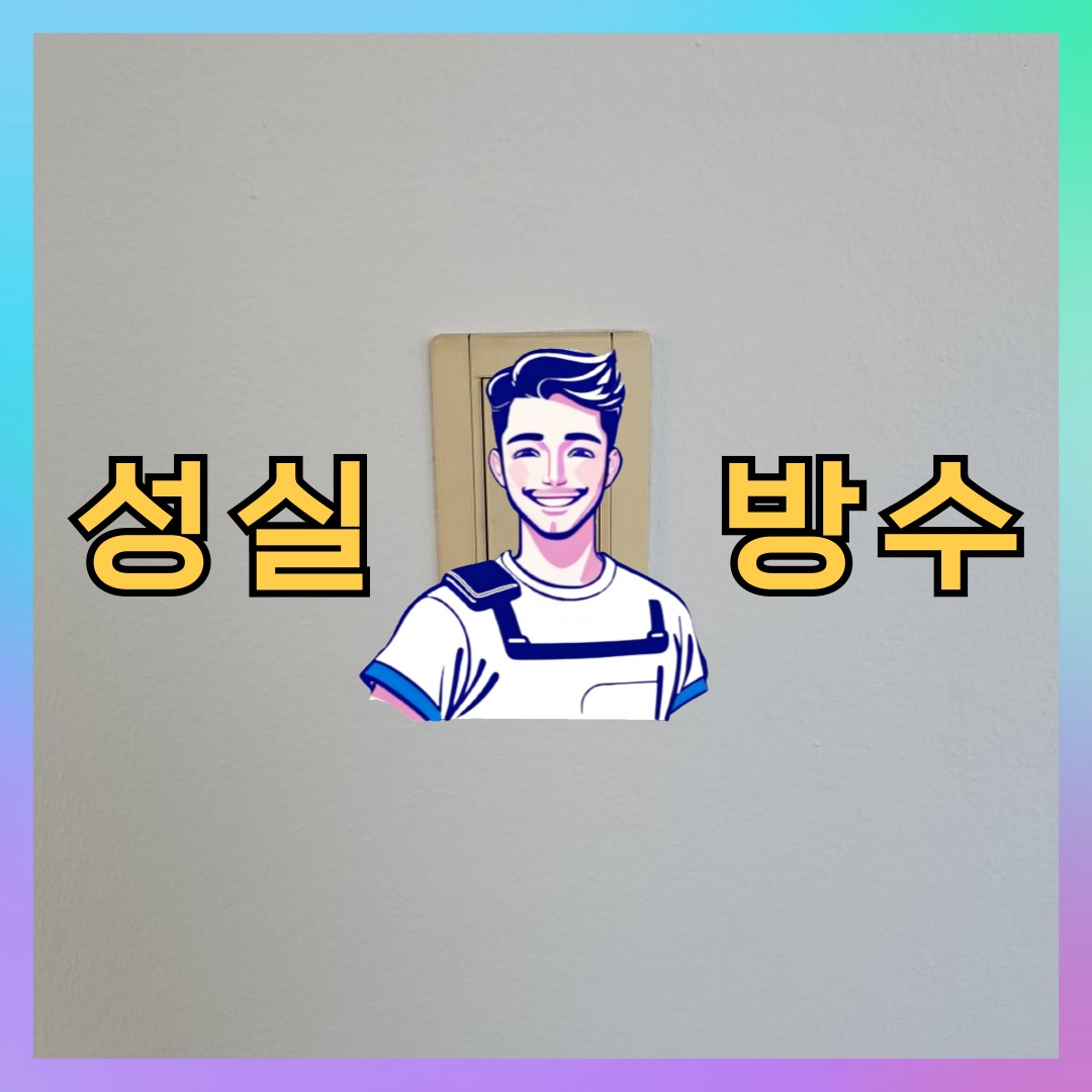 경기 김포시 월곶면 다세대 빌라 방수업체 시공 전 상태 - 성실방수