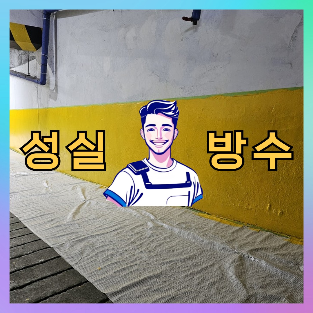 경기도 안산시 상록구 사이동 방수업체: 내구성을 고려하는 보수 현장 대표 이미지
