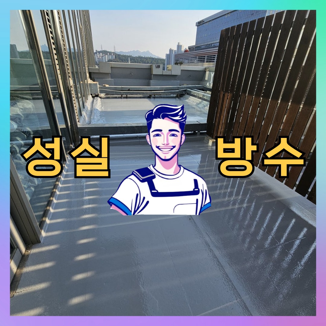 경기 안산시 상록구 반월동 다세대 빌라 방수공사 시공 전 상태 - 성실방수