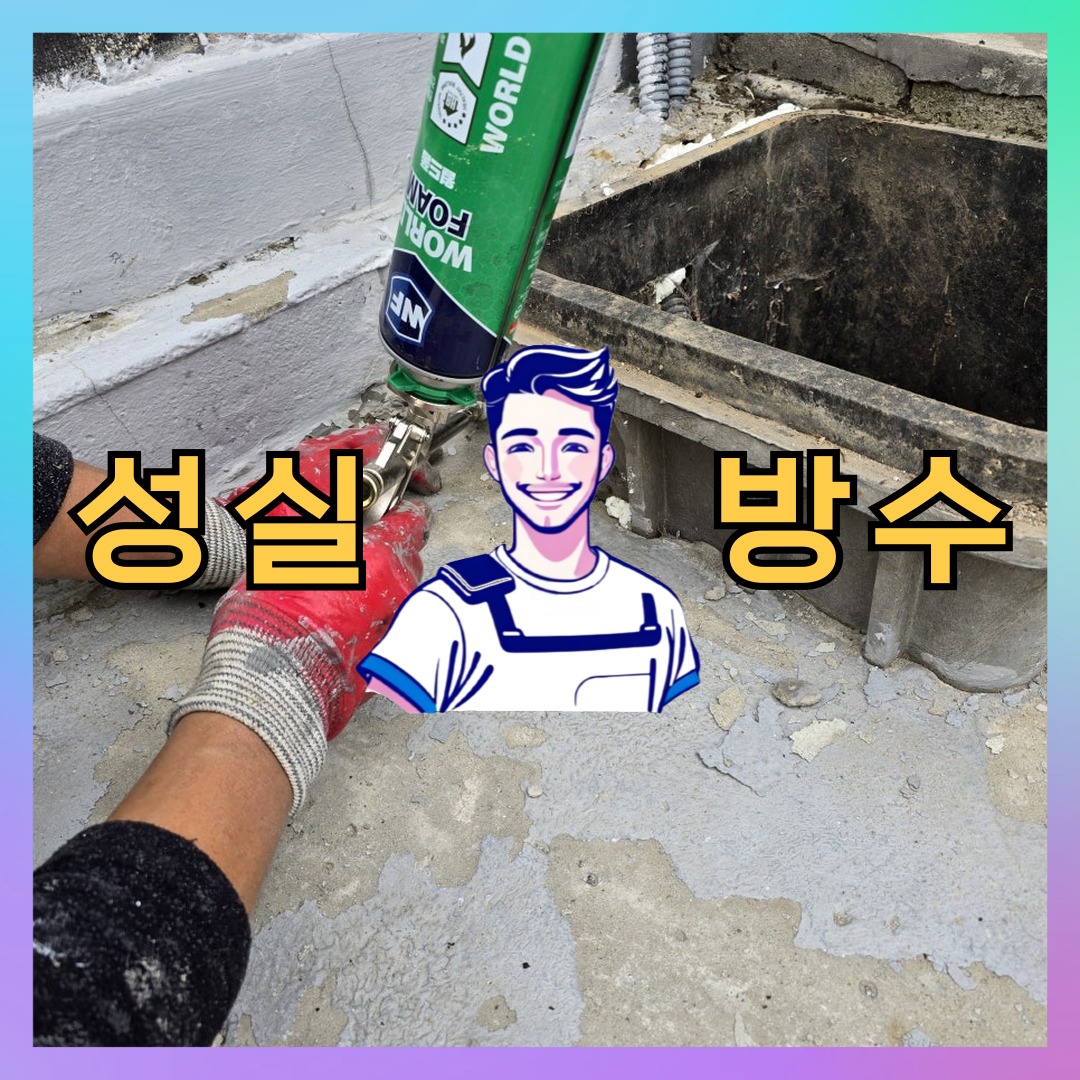 경기 안산시 상록구 부곡동 다세대 빌라 외벽방수 시공 전 상태 - 성실방수