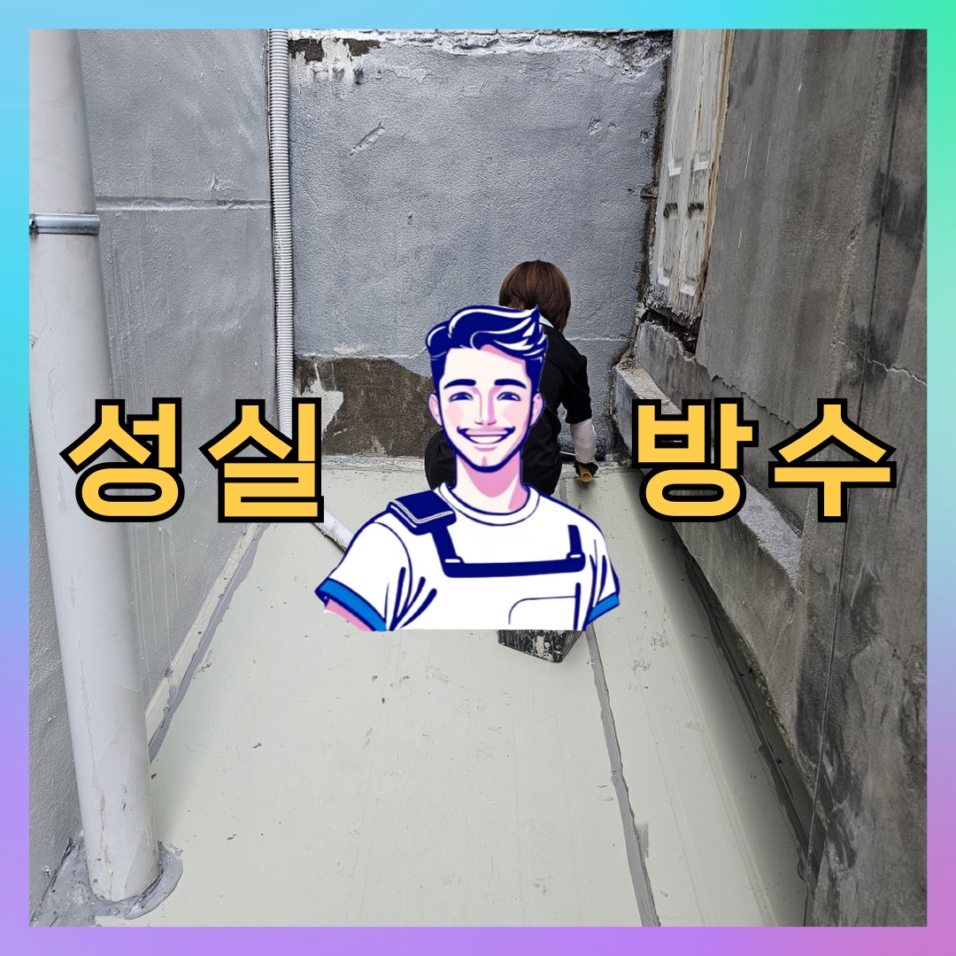 경기 안산시 상록구 본오동 다세대 빌라 우레탄방수 시공 전 상태 - 성실방수