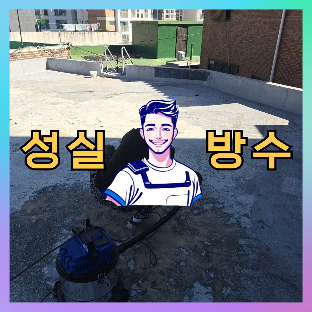 경기 수원시 팔달구 고등동 다세대 빌라 방수업체 시공 전 상태 - 성실방수
