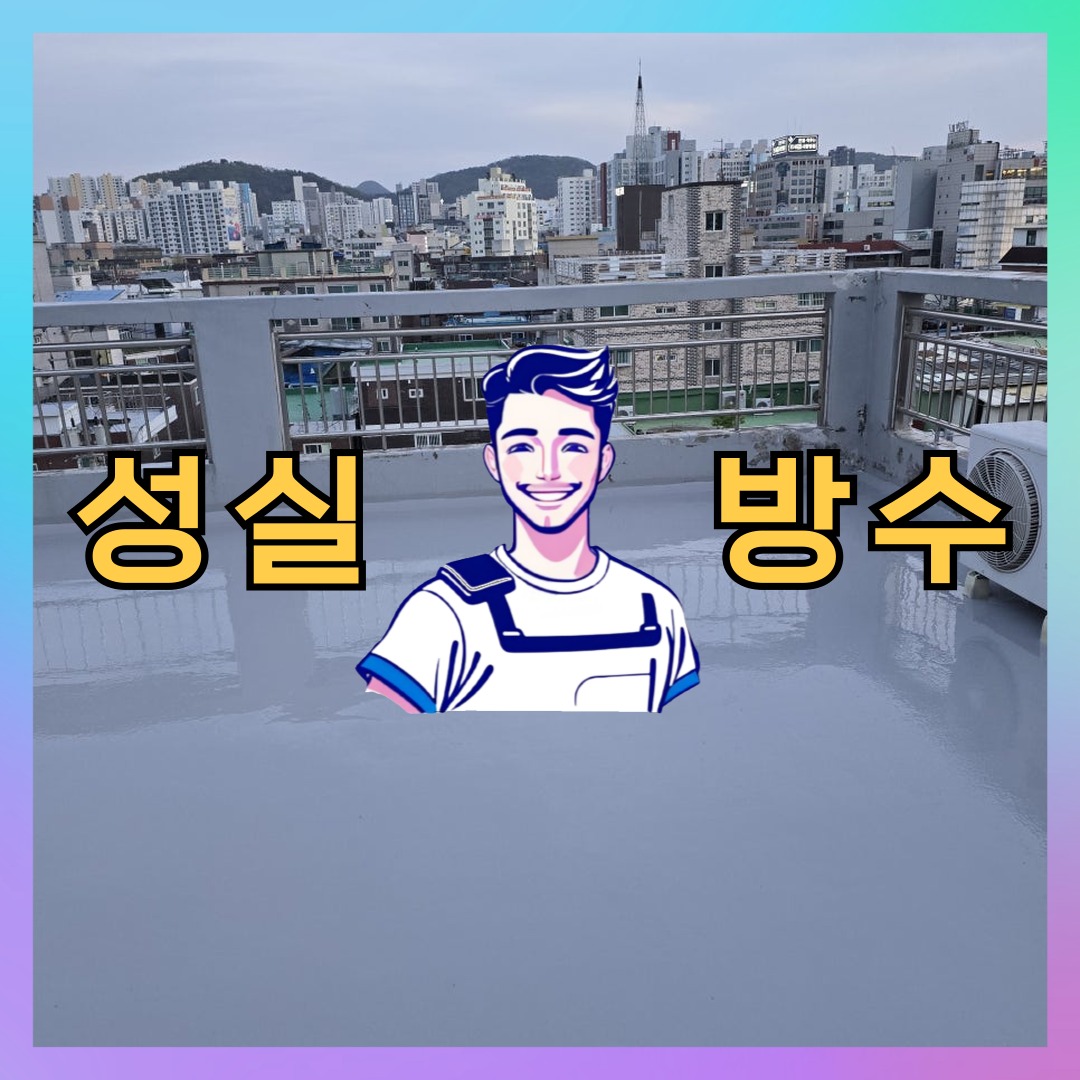 경기 수원시 팔달구 화서동 빌딩 주차장 주차장방수 시공 전 상태 - 성실방수