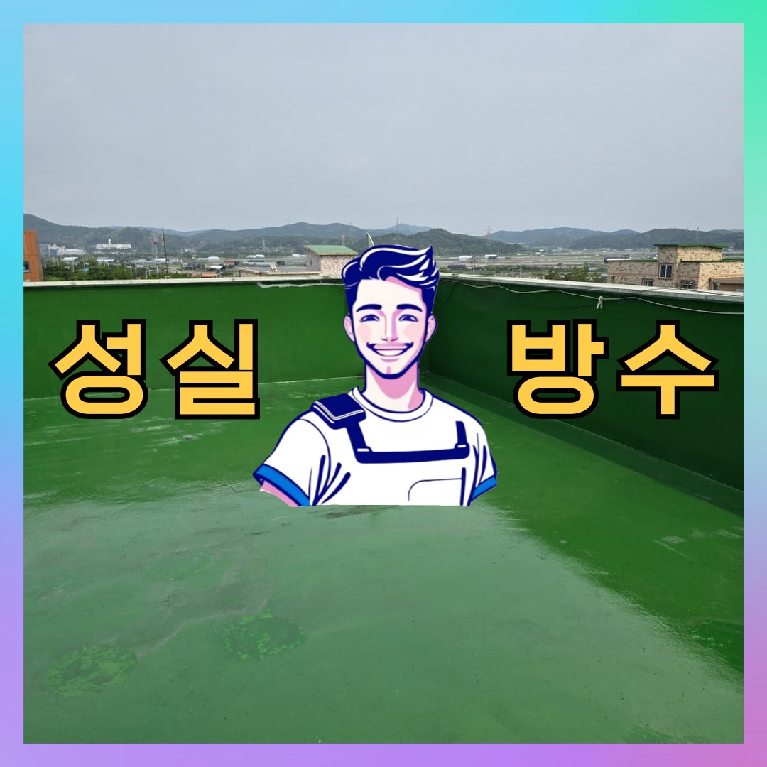 경기도 성남시 수정구 태평동 외벽도색: 신속한 처리 절차 대표 이미지