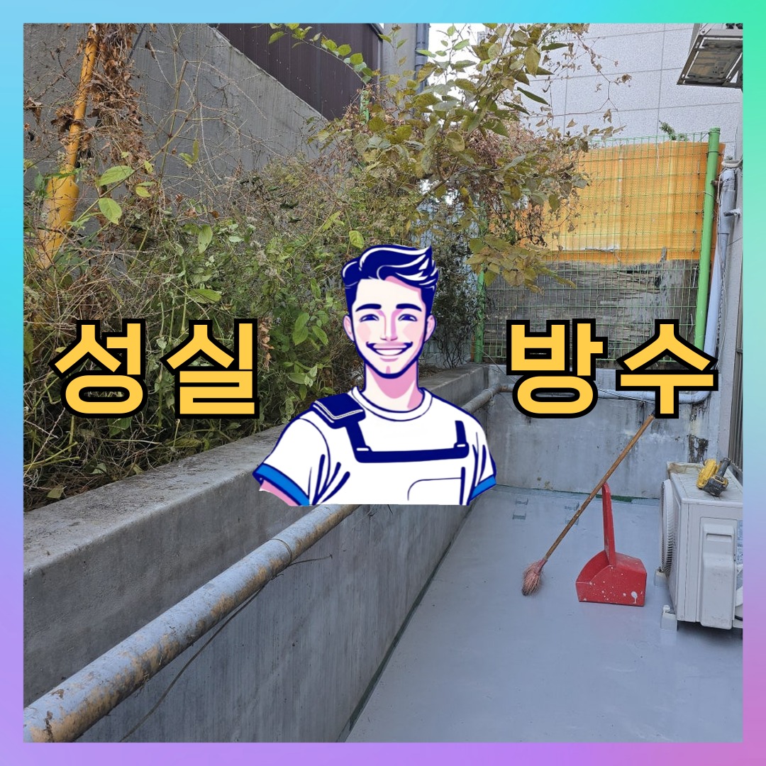 경기 성남시 수정구 수진동 다세대 빌라 방수공사 시공 전 상태 - 성실방수