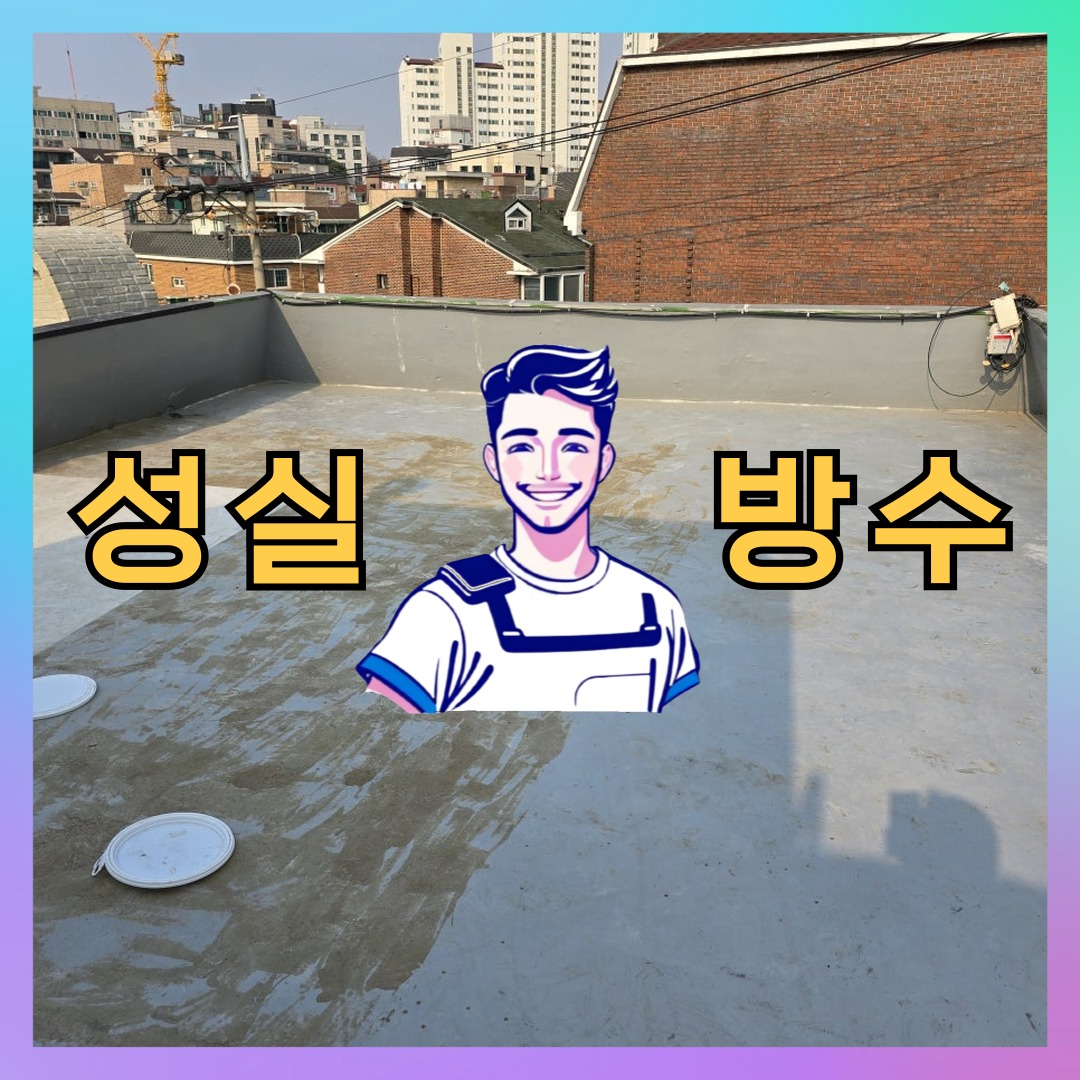 경기 성남시 수정구 산성동 다세대 빌라 외벽방수 시공 전 상태 - 성실방수