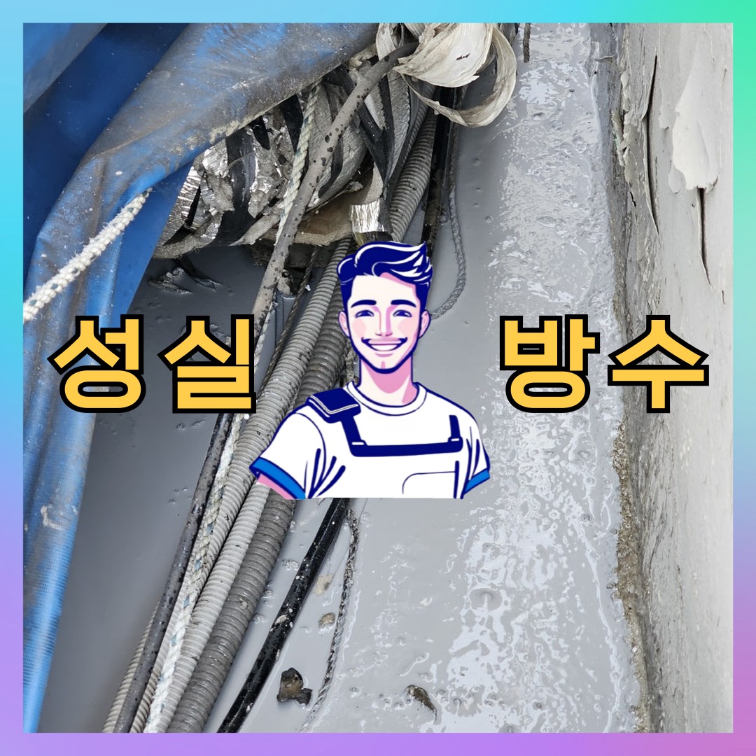 경기 성남시 수정구 양지동 다세대 빌라 우레탄방수 시공 전 상태 - 성실방수