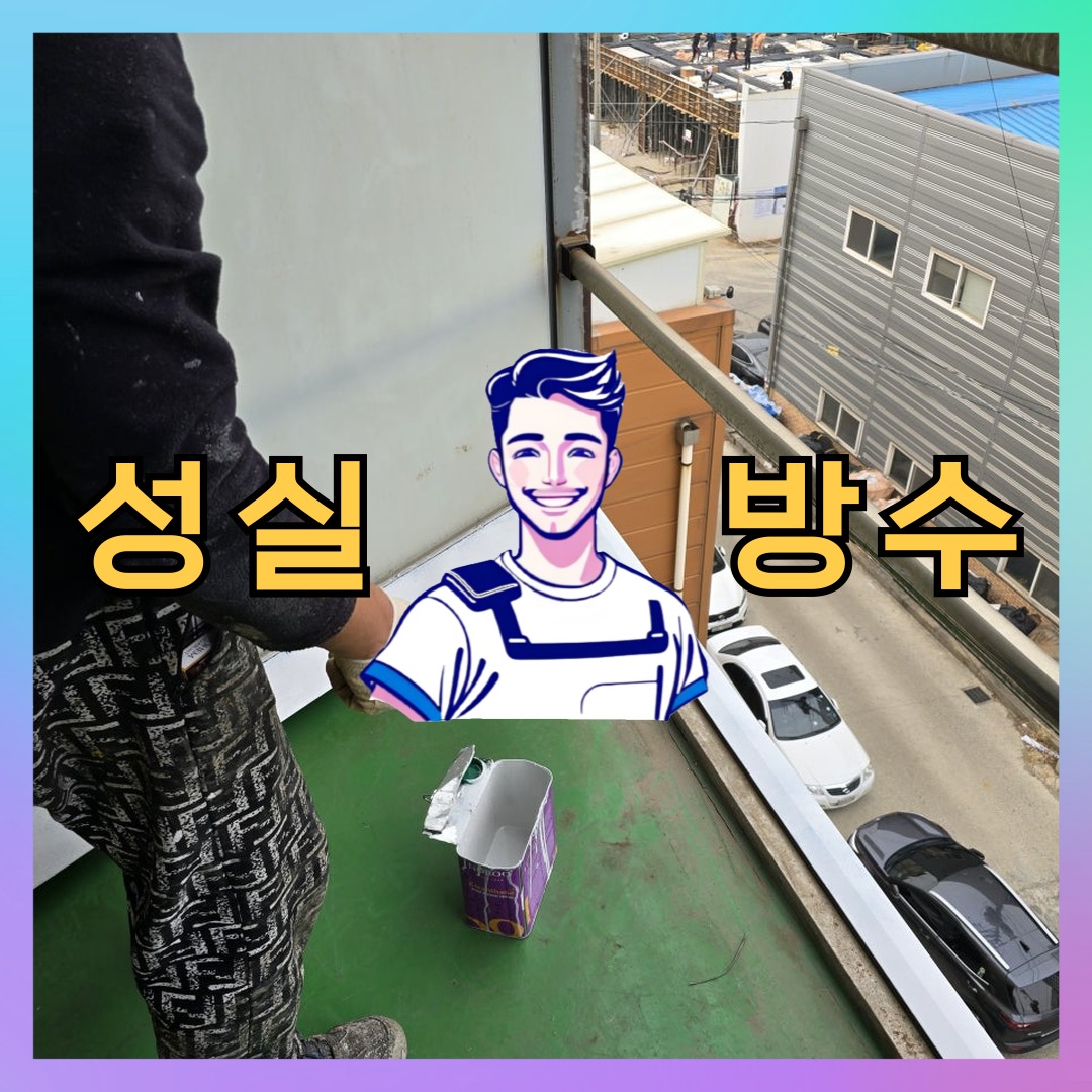 경기 군포시 금정동 다세대 빌라 방수공사 시공 전 상태 - 성실방수