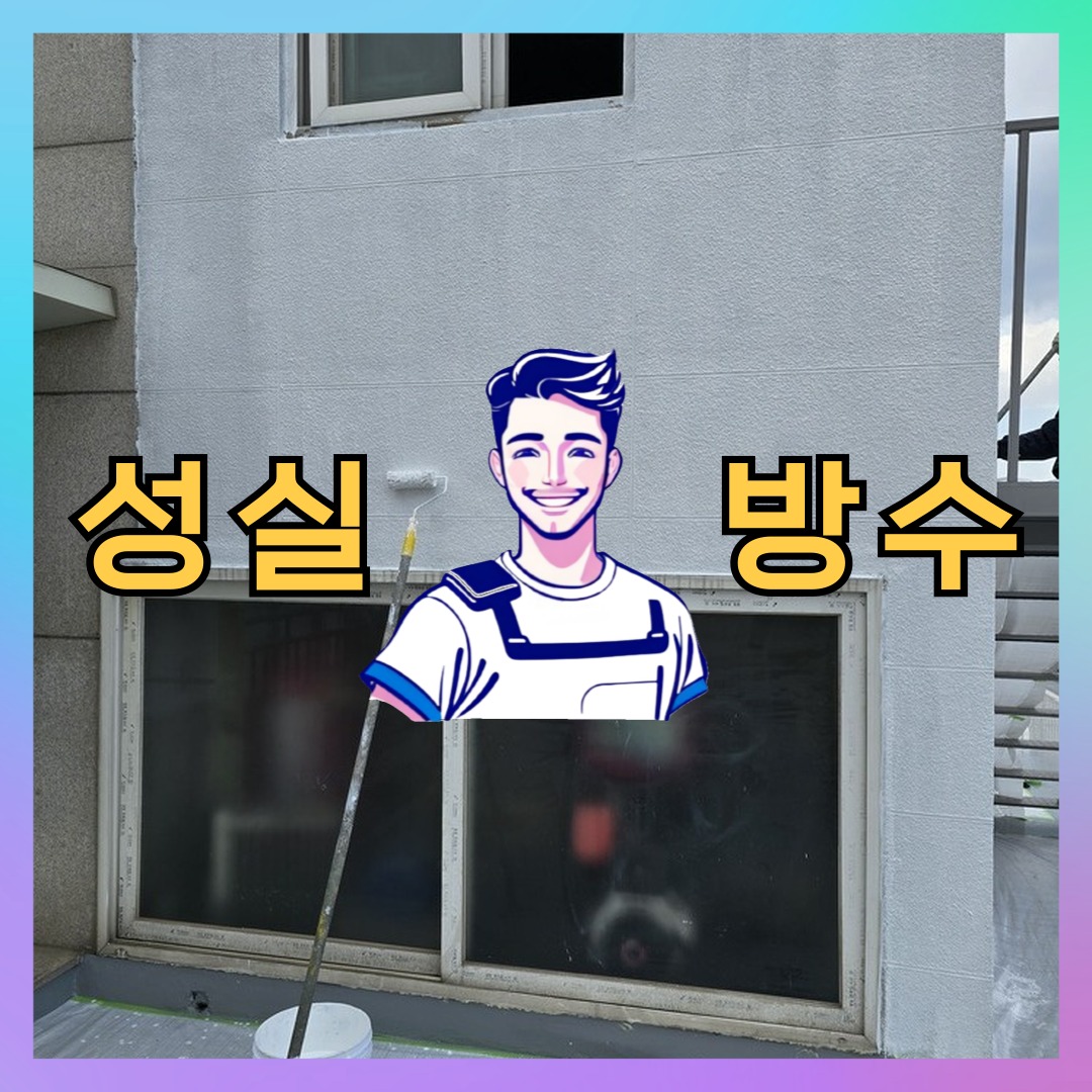 경기도 고양시 덕양구 능곡동 주차장방수: 신속한 시공 과정 대표 이미지