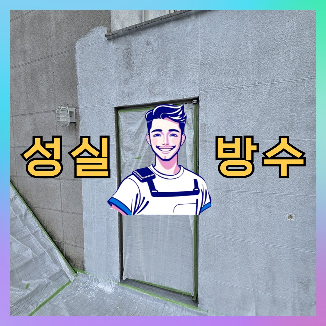 경기도 고양시 덕양구 행신동 방수공사: 필요한 해결 방법 대표 이미지