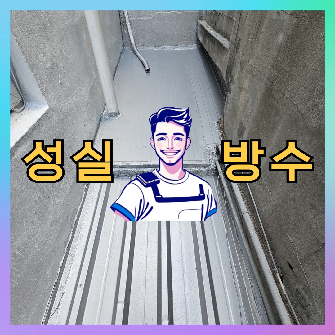 경기 고양시 덕양구 행주동 상가 건물 옥상방수 시공 전 상태 - 성실방수