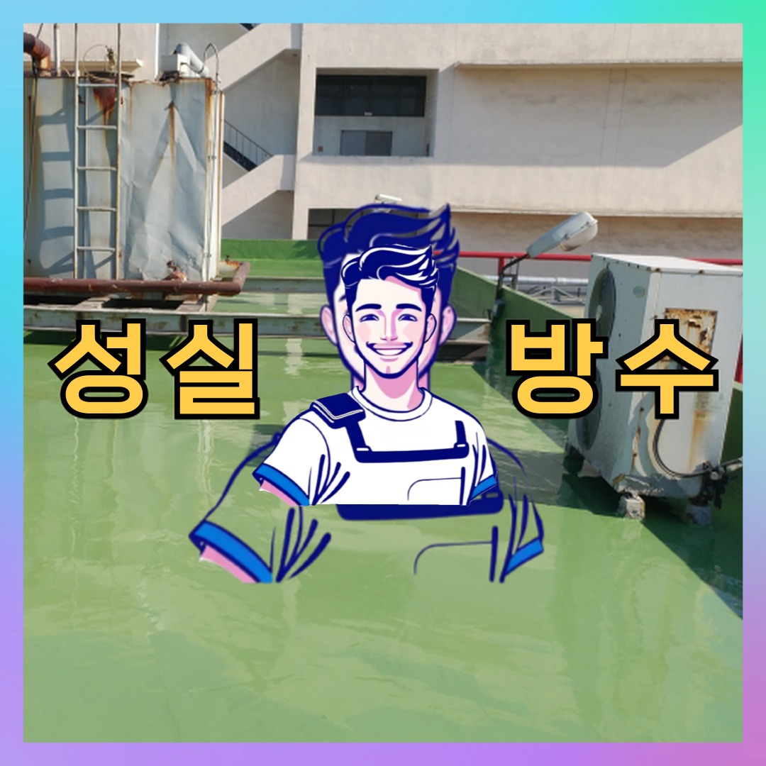 경기 고양시 덕양구 강매동 다세대 빌라 외벽방수 시공 전 상태 - 성실방수