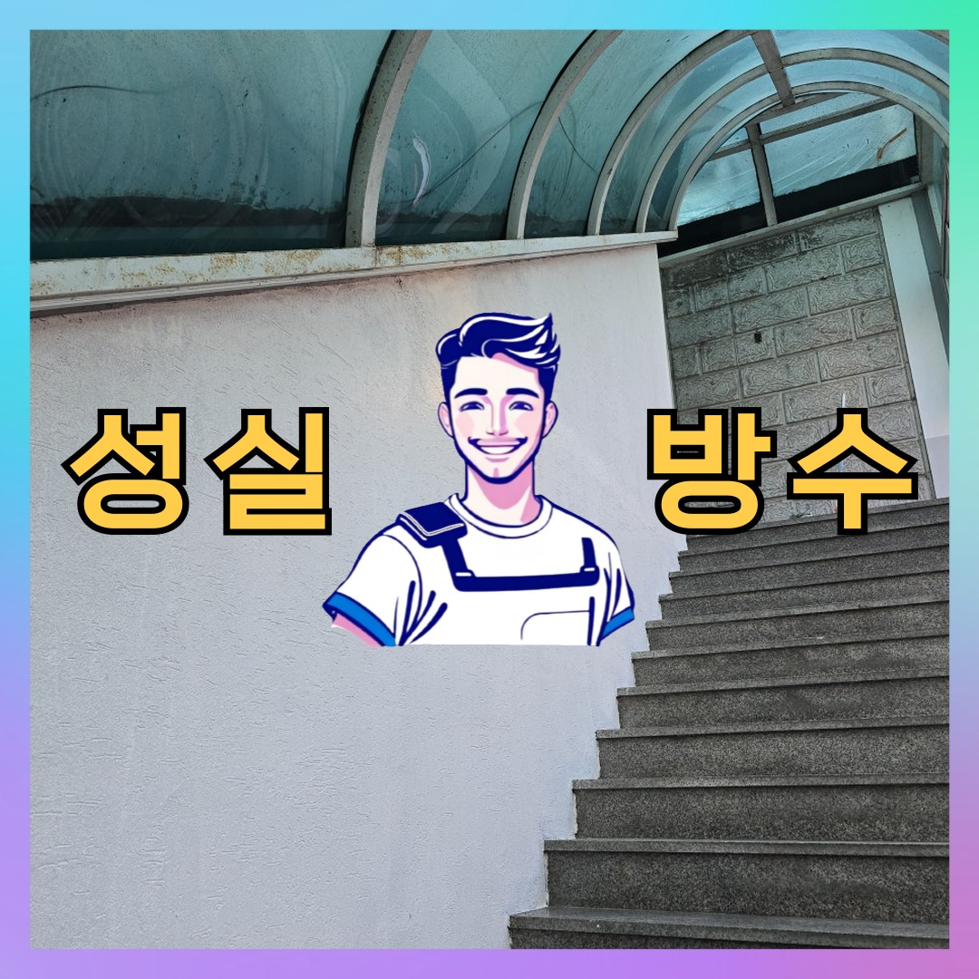 경기 고양시 덕양구 벽제동 다세대 빌라 외벽발수 시공 전 상태 - 성실방수