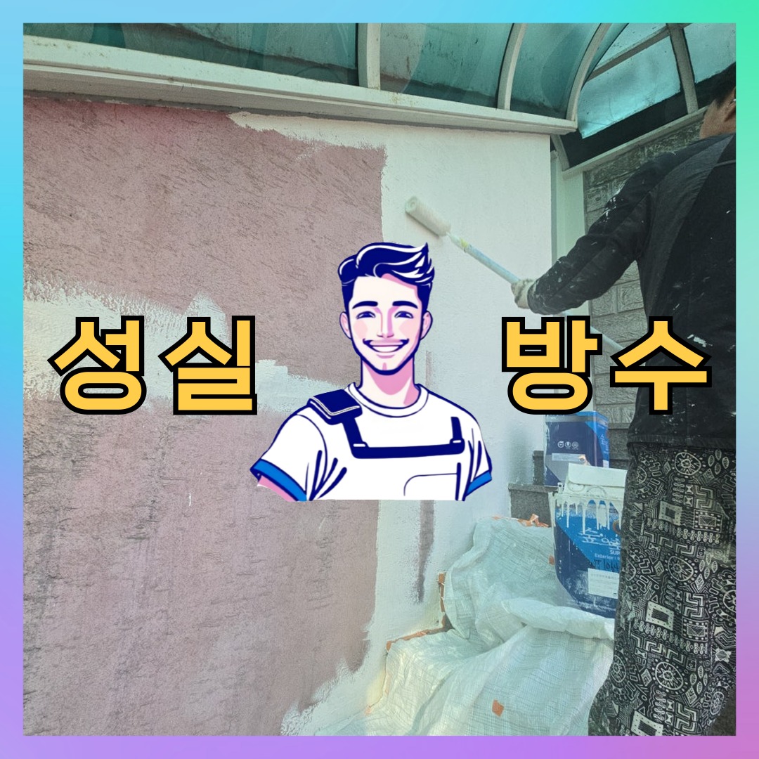 경기 성남시 중원구 금광동 다세대 빌라 방수업체 시공 전 상태 - 성실방수